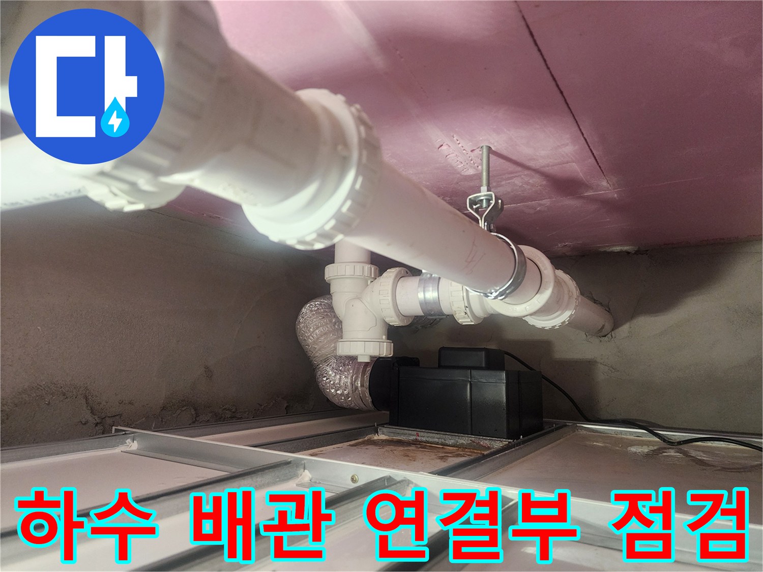 천장 안쪽-하수관의 결합 상태와 누수 여부 확인