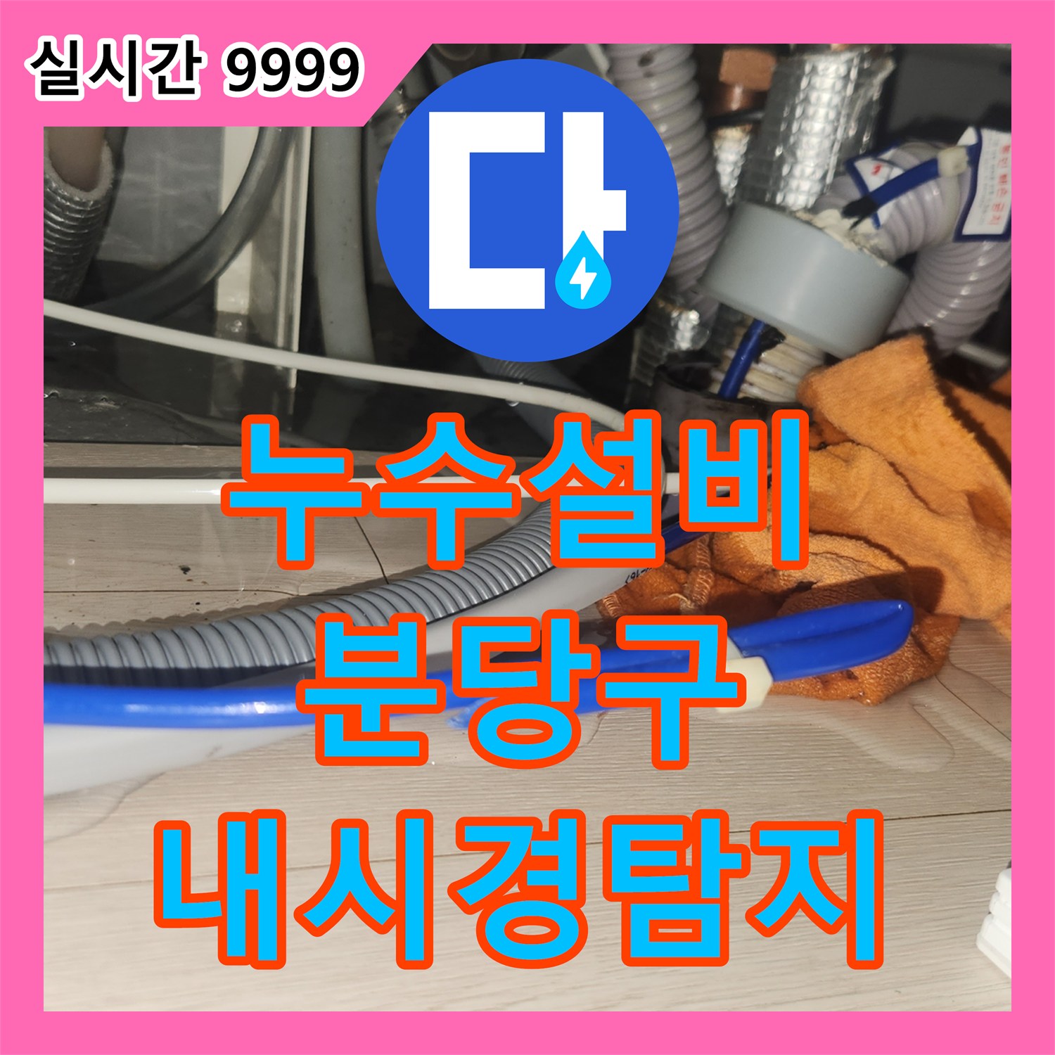 누수설비 싱크대 하부 배관 역류로 인한 아랫집 피해를 내시경으로 찾아낸 성남시 분당구