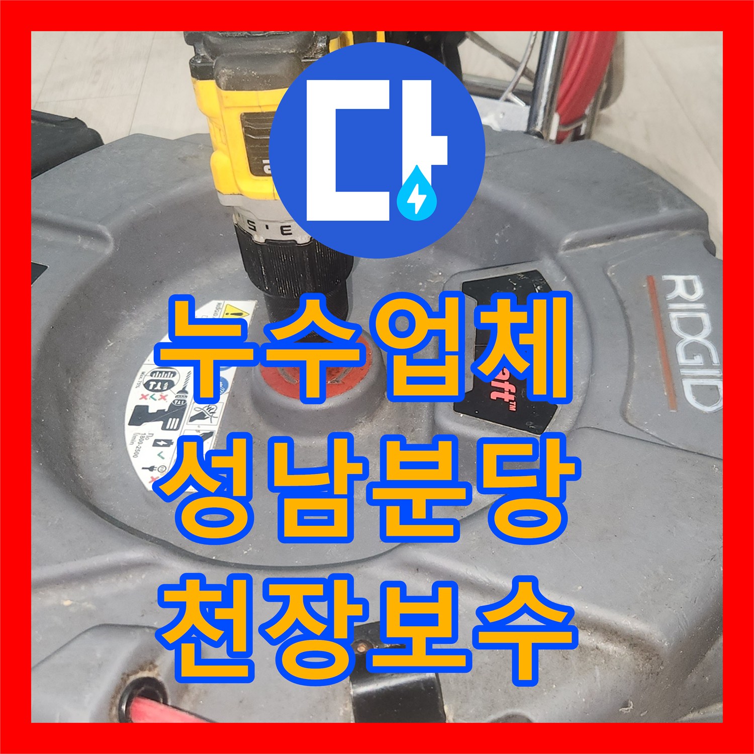 누수업체 싱크대 하부 배관 결함으로 인한 아랫집 천장 누수 공사 성남시 분당구