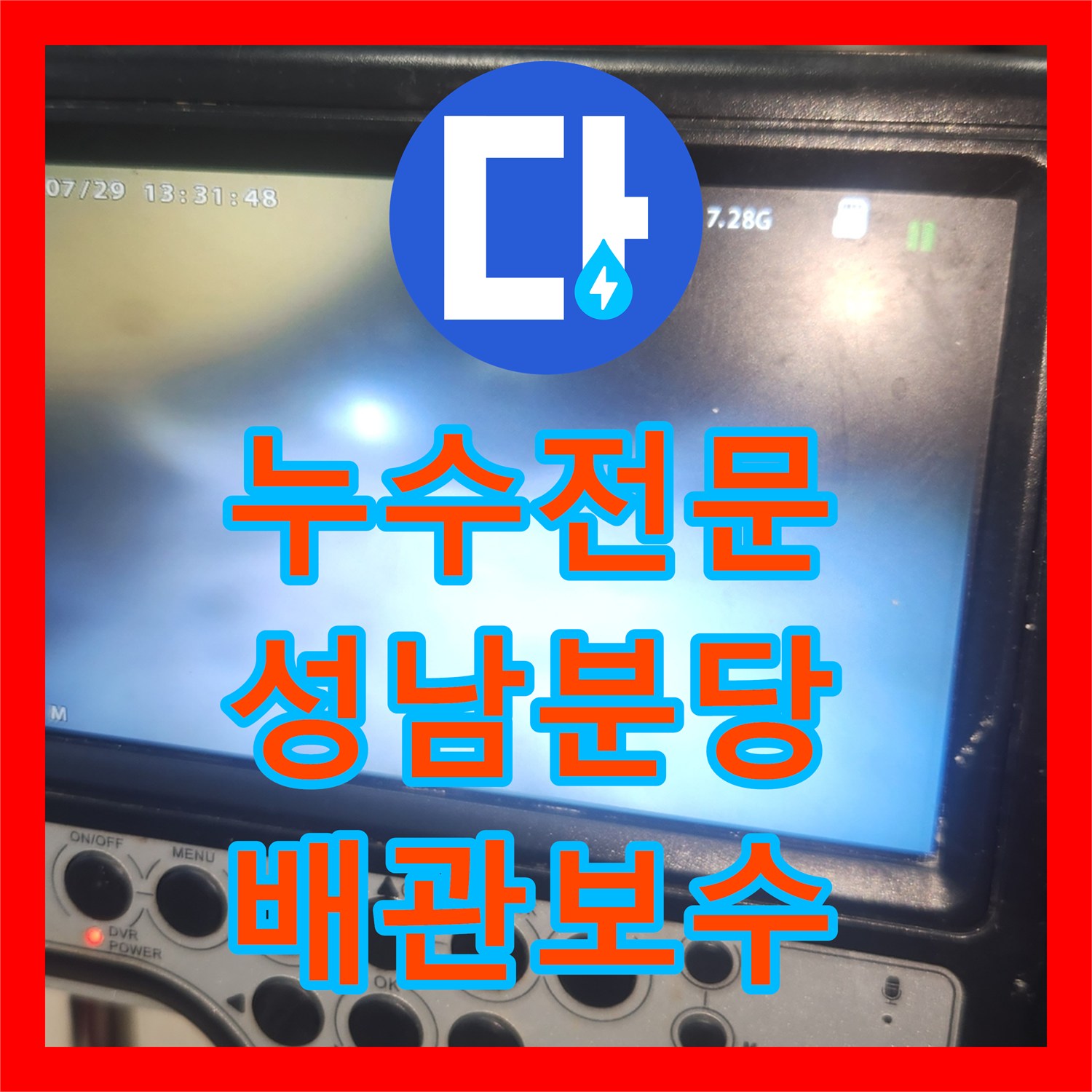 누수전문 싱크대 배관 막힘과 역류로 발생한 천장 누수 보수한 사례 경기 성남시 분당구