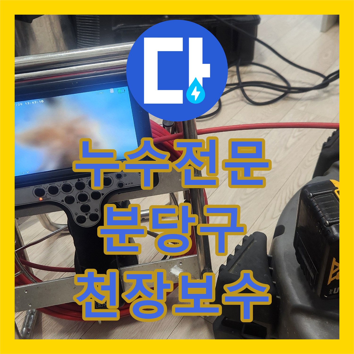 누수전문 싱크대 배관 막힘과 역류로 인한 천장 누수 보수 성남시 분당구