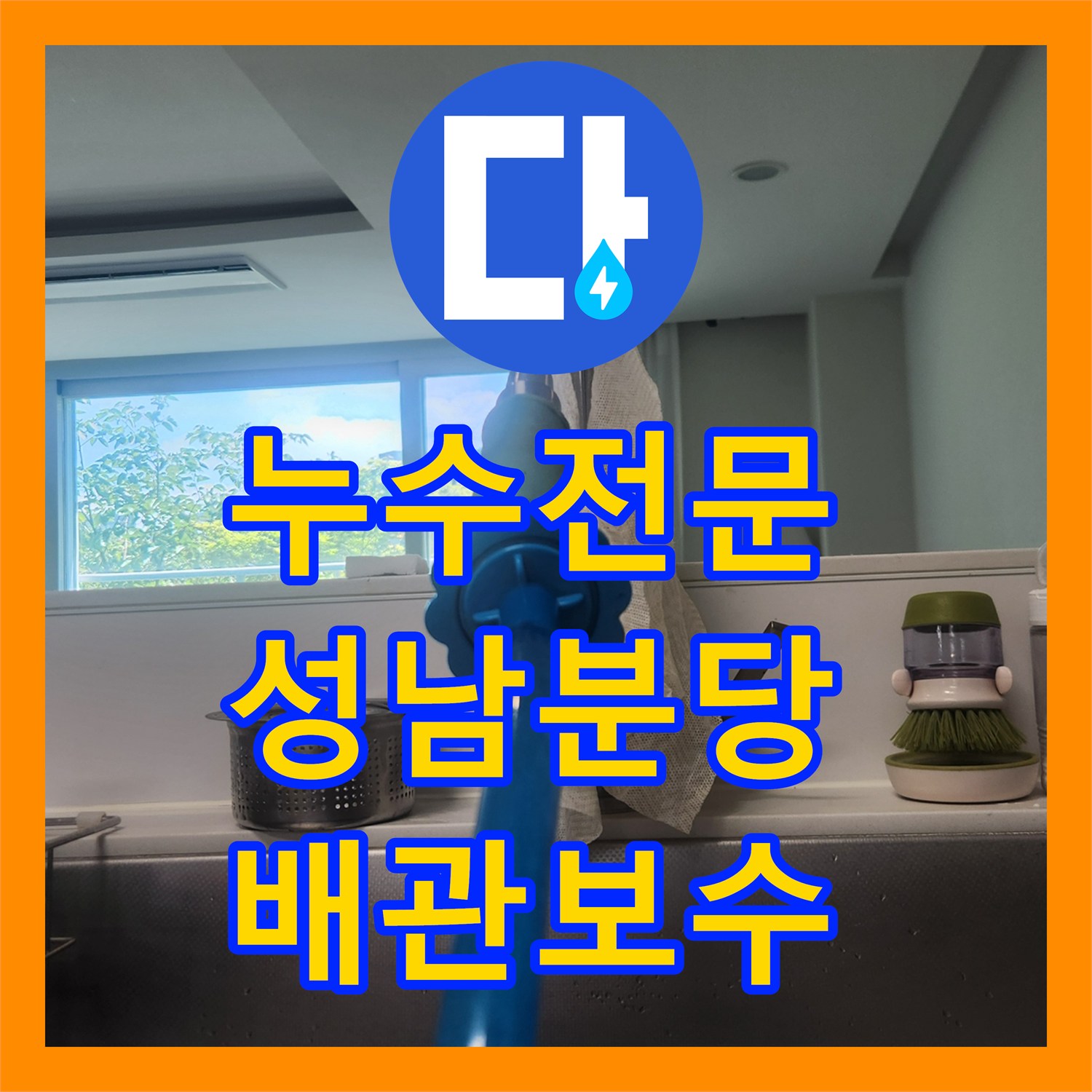 누수전문 싱크대 배관 막힘으로 인한 아랫집 피해 복구 및 스케일링 성남시 분당구