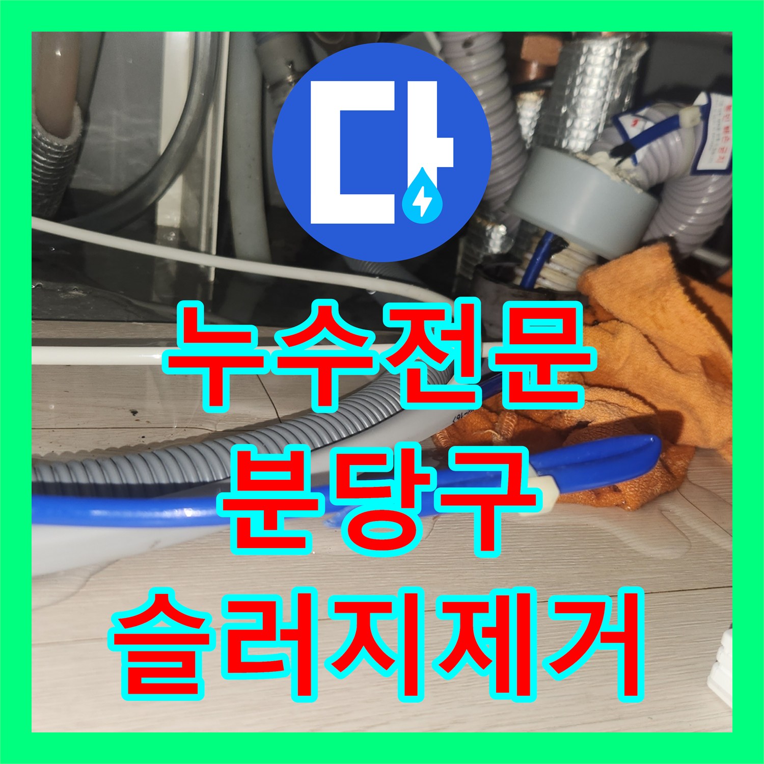 누수전문 싱크대 배관 슬러지로 인한 아랫집 천장 누수 진단 및 보수 성남시 분당구