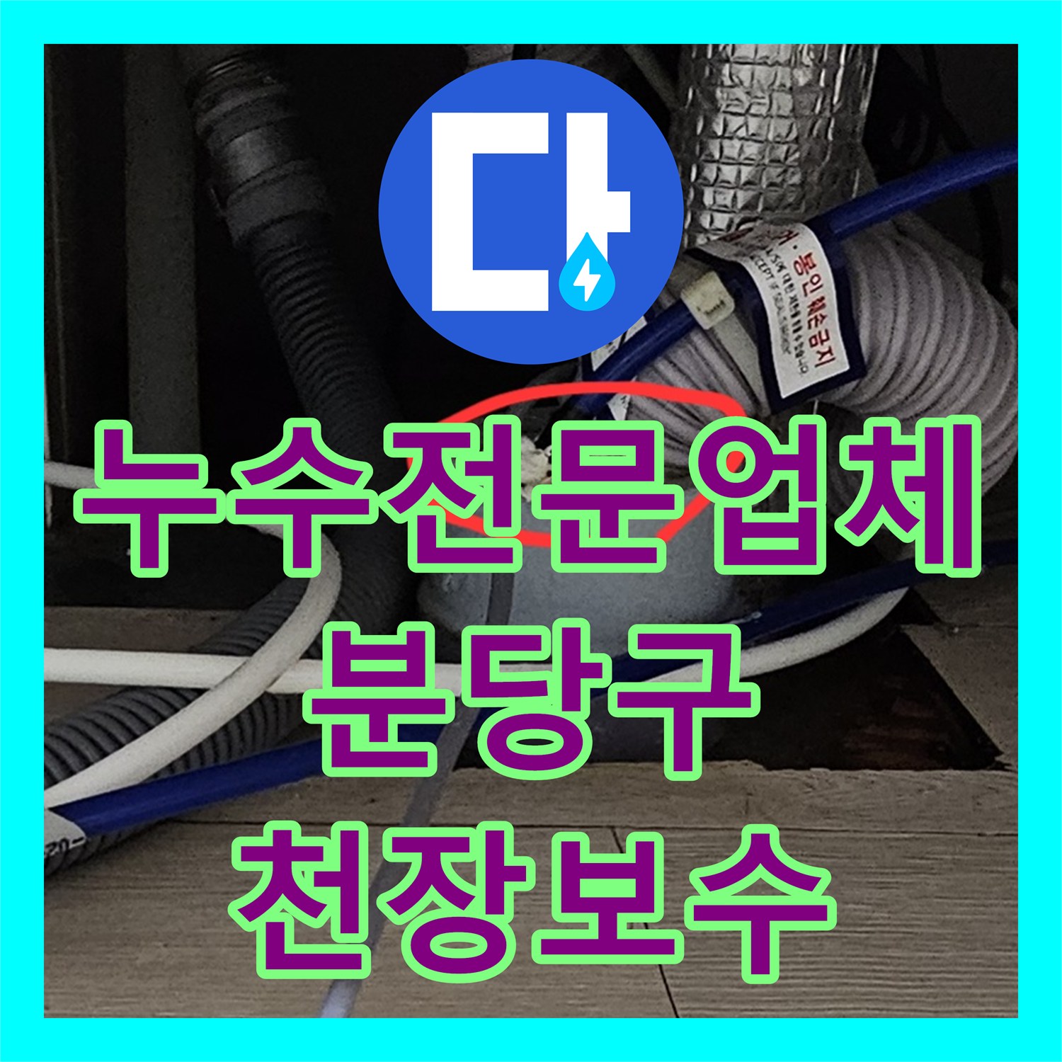 누수전문업체 싱크대 배관 스케일링으로 아랫집 천장 누수를 해결한 성남시 분당구