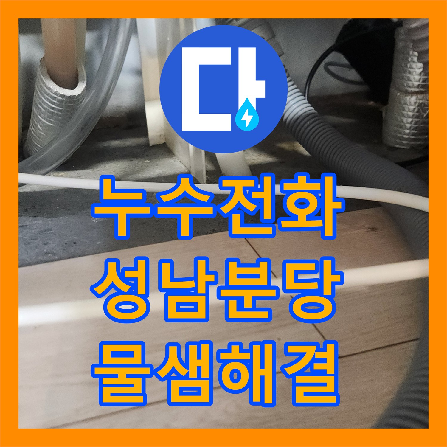 누수전화번호 싱크대 역류 및 아랫집 거실 천장 누수를 한 번에 해결 경기 성남시 분당구