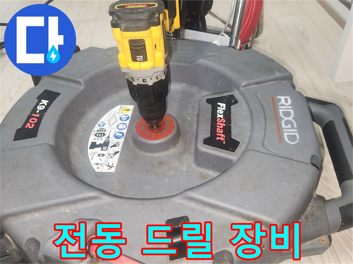 배관-이물질-파쇄를-위한-드릴-연결-상태