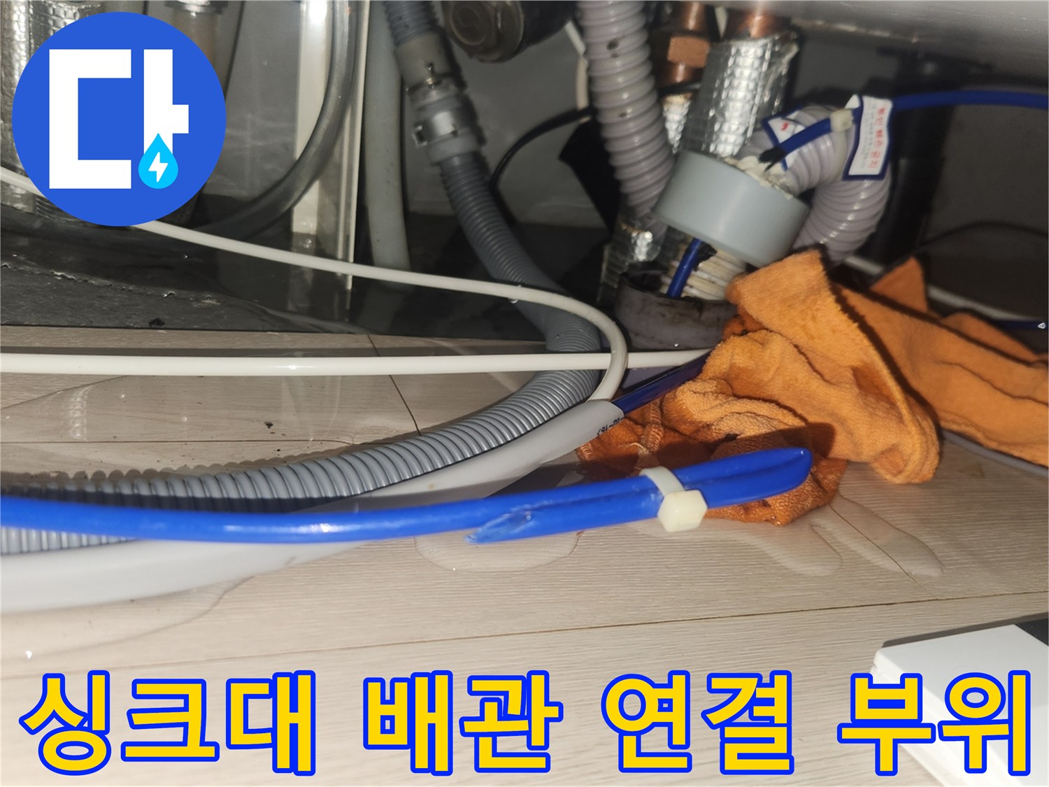 분당 현장 싱크대 하부의 복잡한 배관 및 호스 구조