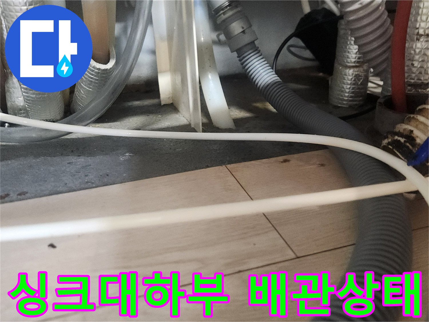 싱크대-하단-배관-연결부와-주름관-상태-점검