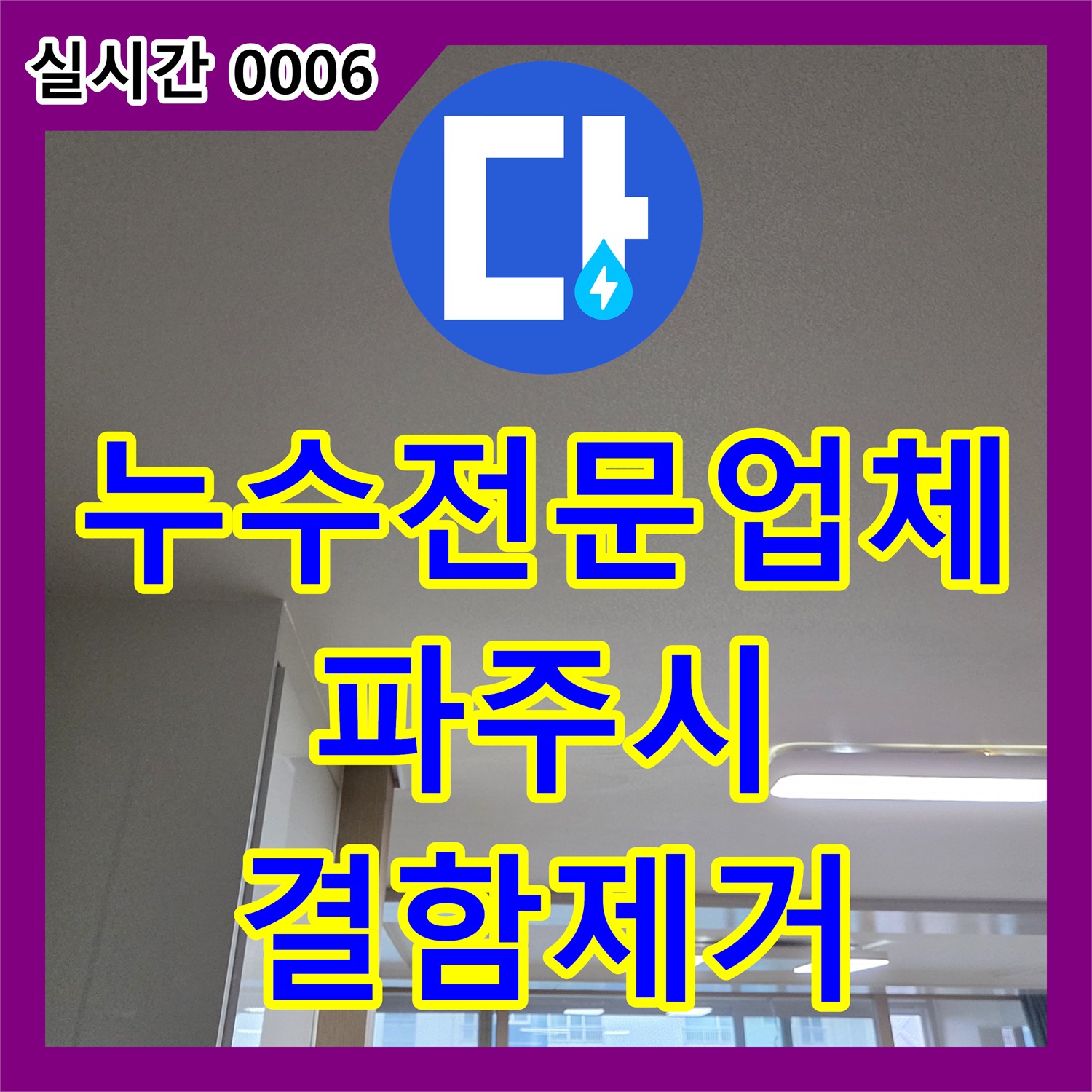 누수전문업체 아랫집 주방 천장 누수를 유발한 싱크대 배관 결함을 찾아낸 경기 파주시