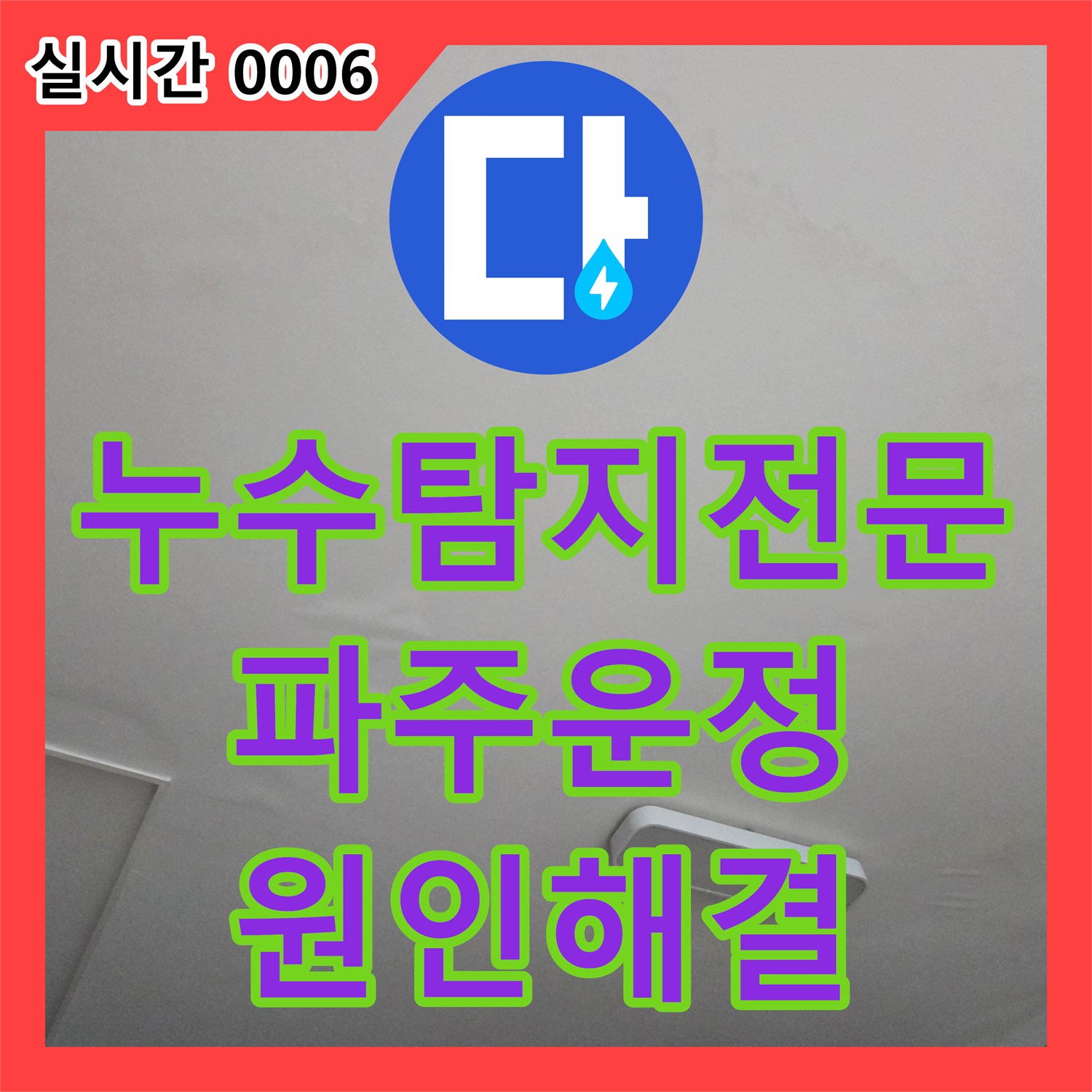 누수탐지전문 싱크대 배수 정체와 아랫집 천장 누수를 동시에 해결한 경기 파주시 운정동 현장