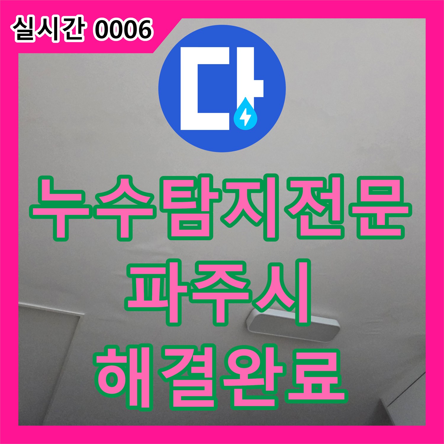 누수탐지전문 싱크대 배수가 원활하지 않아 발생한 아랫집 천장 누수 해결 경기 파주시