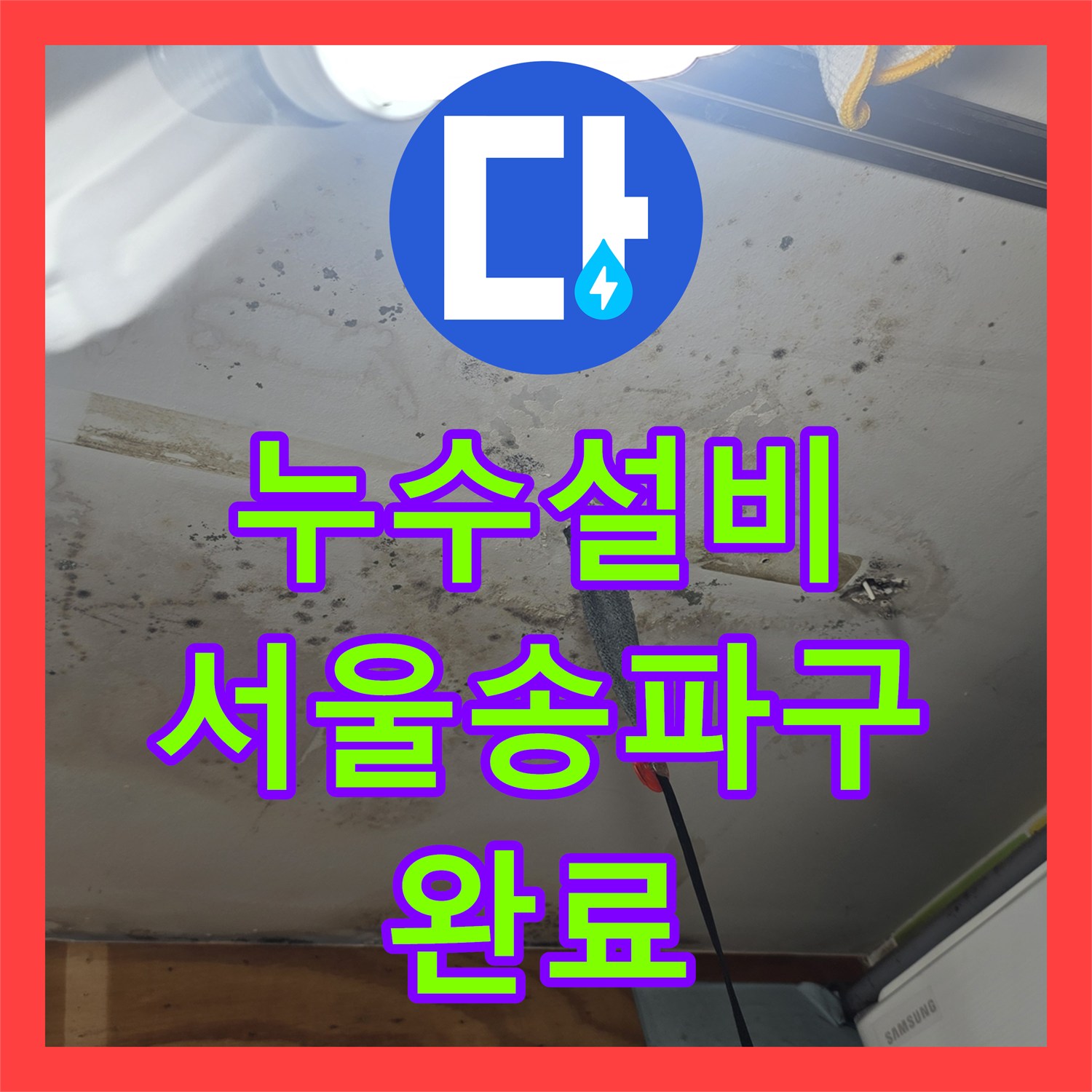 누수설비 상가주택 외부 보일러 배관 누수로 인한 아래층 천장 피해 복구 과정 서울 송파구