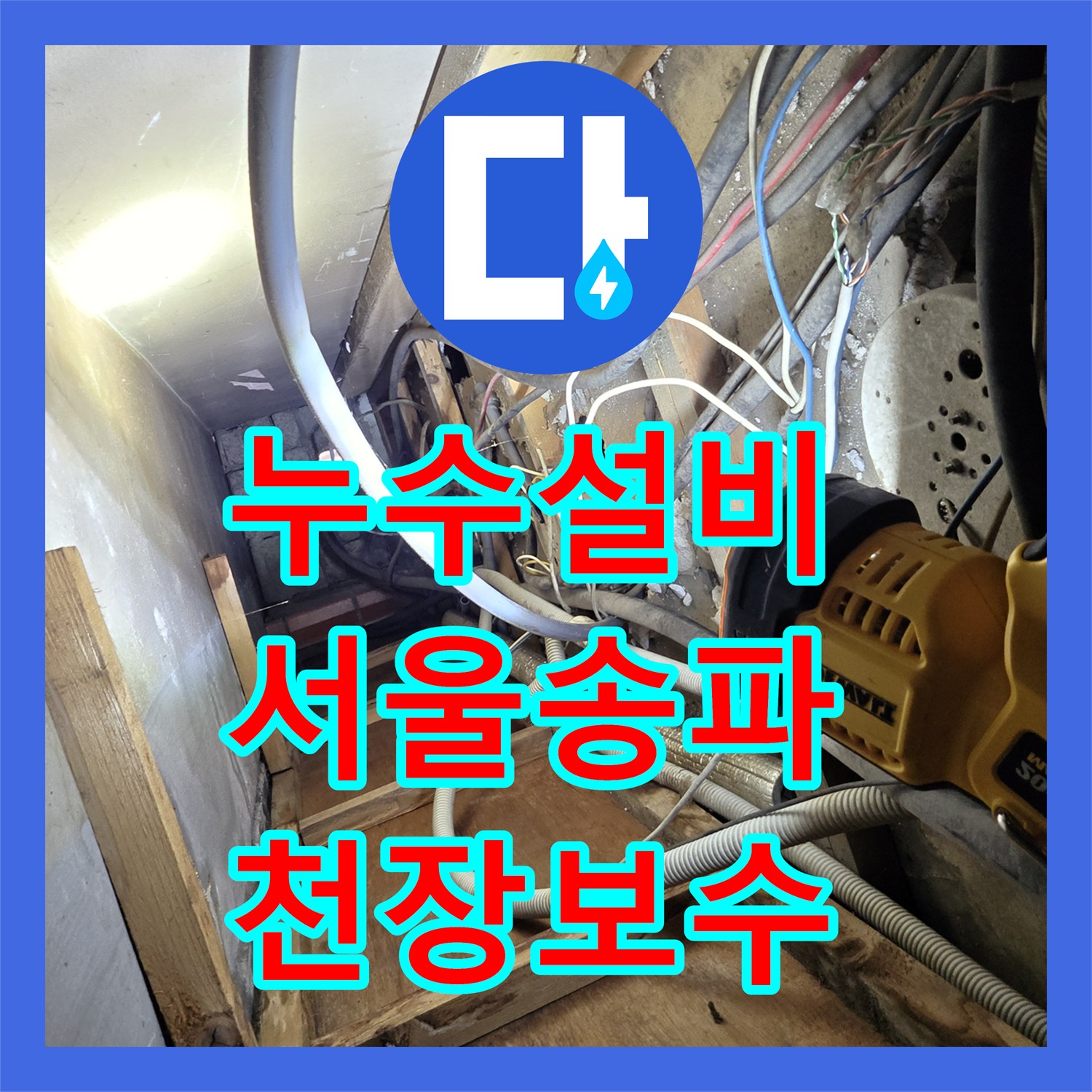 누수설비 서울 송파구 1층 천장 누수 유발한 2층 보일러 배관 수리