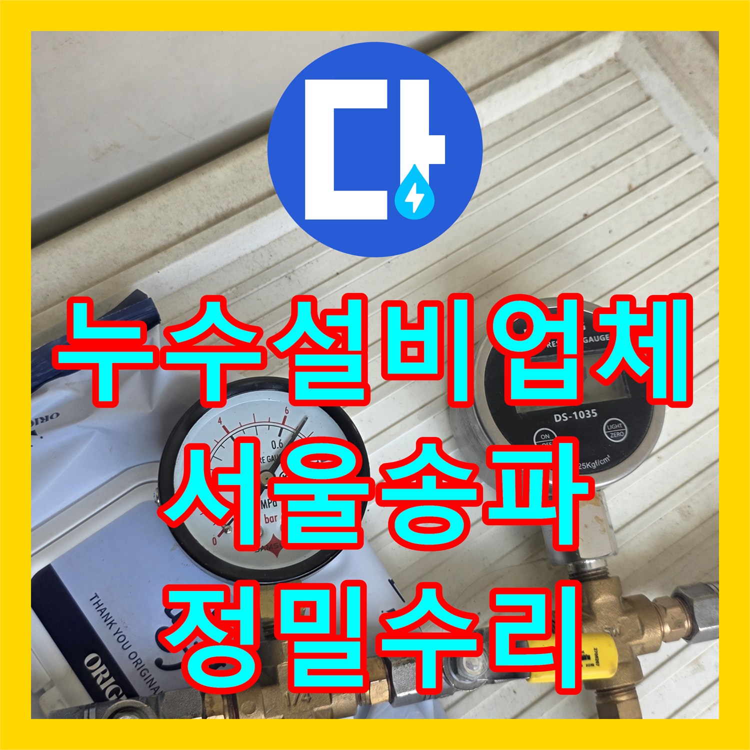 누수설비업체 상가주택 보일러 배관 결함으로 인한 아랫집 천장 피해 복구 서울 송파구 석촌동