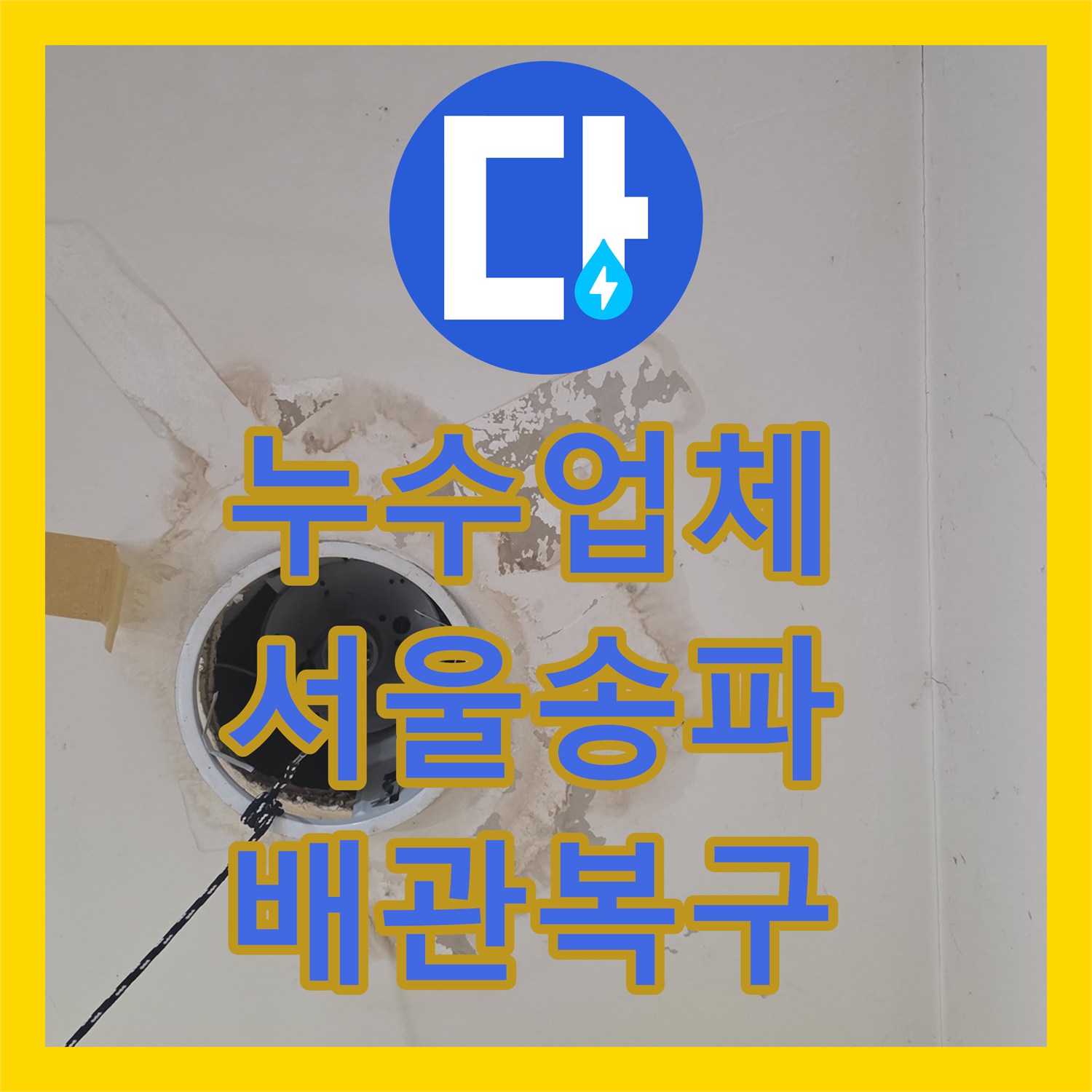 누수업체 상가주택 보일러 배관 결함으로 발생한 아랫집 천장 피해 복구 서울 송파구 석촌동