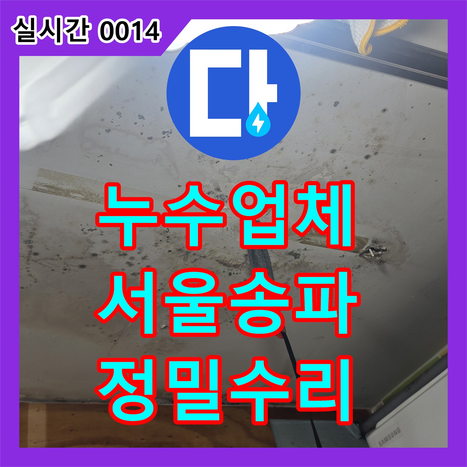 누수업체 상가주택 아래층 천장 물샘의 원인이 된 보일러 연결 배관을 찾아 수리한 서울 송파구 석촌동 기록