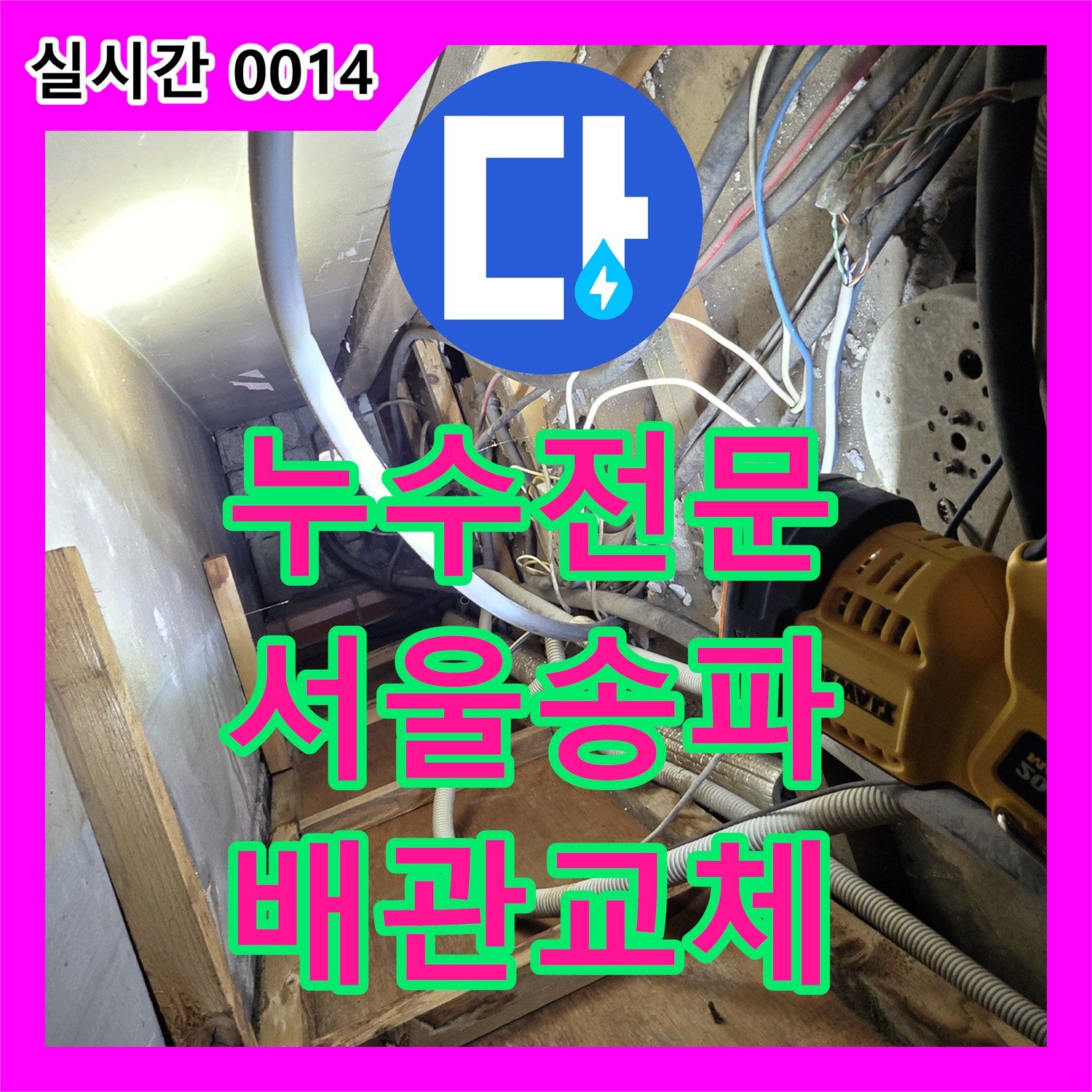 누수전문 상가주택 2층 보일러 배관 연결부 결함으로 인한 1층 천장 누수 해결 서울 송파구