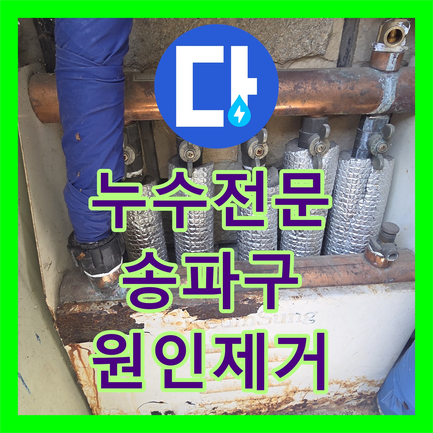 누수전문 서울 송파구 상가주택 천장 곰팡이 원인인 외부 배관 보수 과정