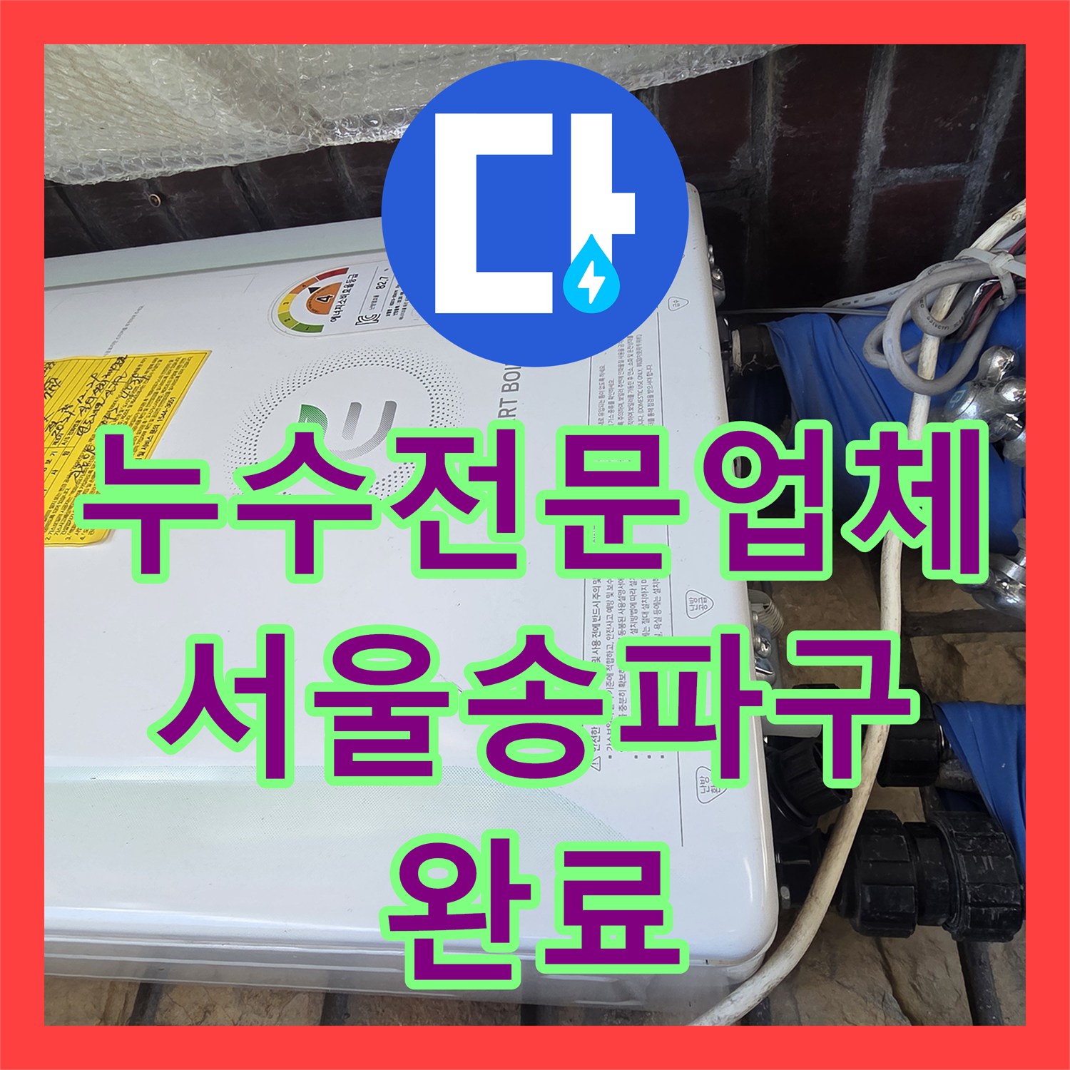 누수전문업체 서울 송파구 상가주택 외부 보일러 배관 누수 탐지 및 공사