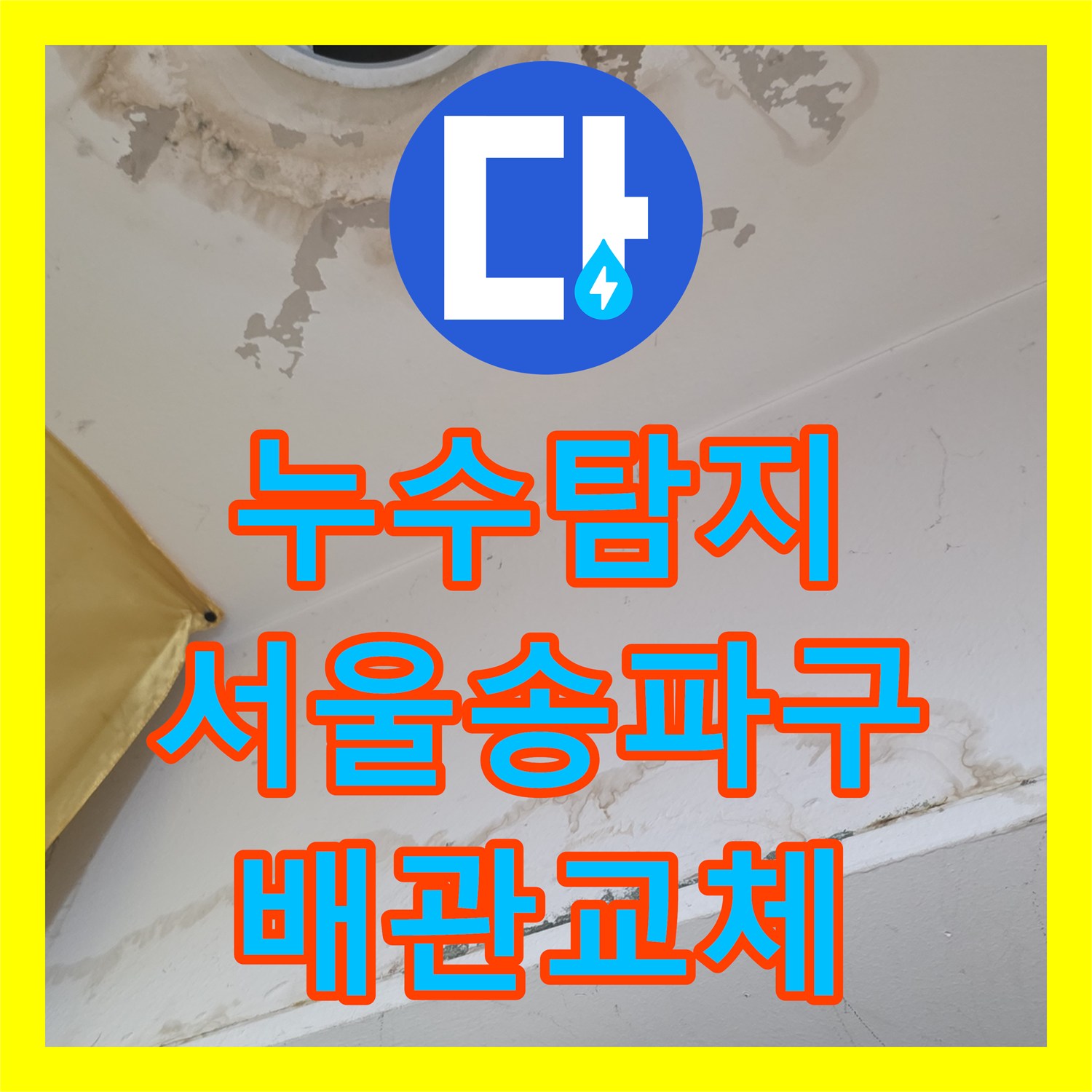 누수탐지 상가주택 2층 배관 문제로 인한 1층 천장 물샘 해결 서울 송파구