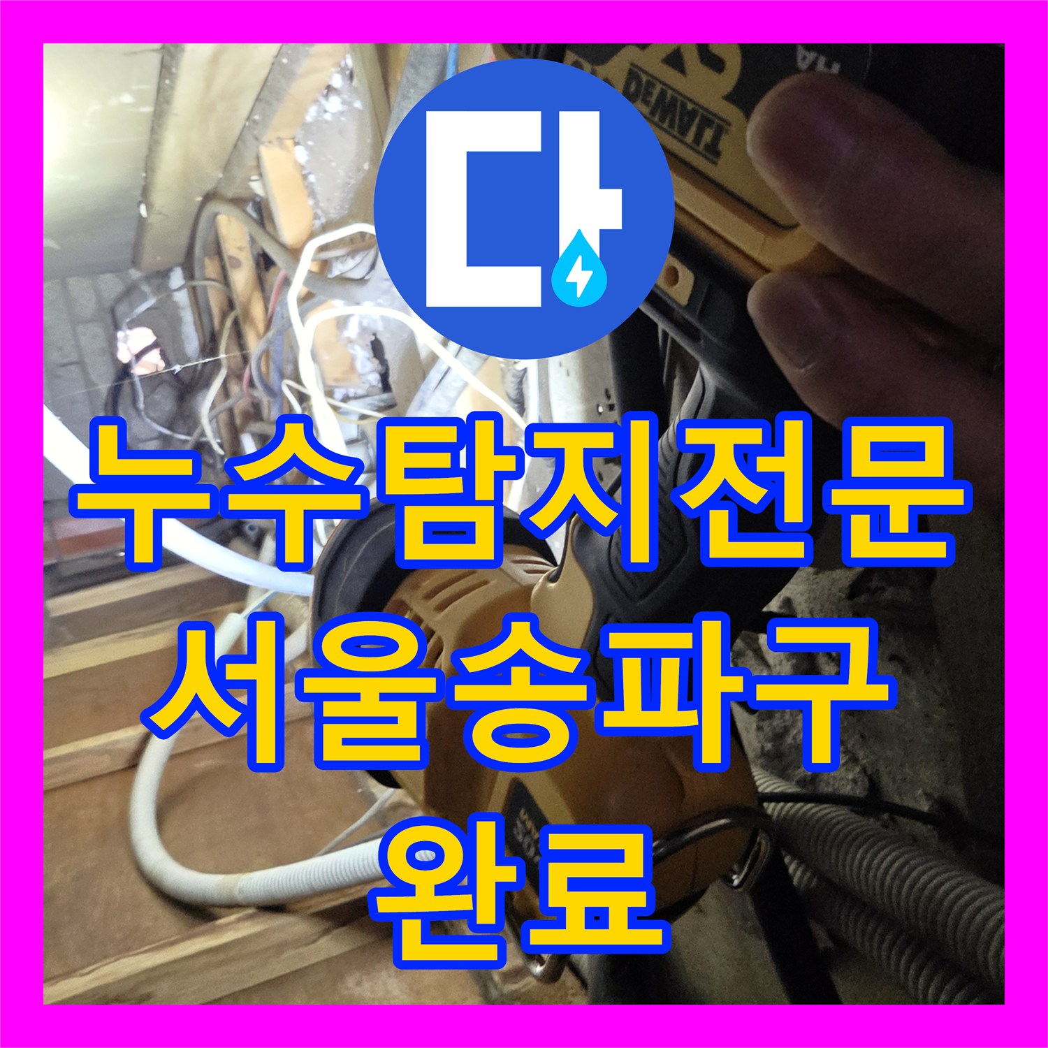 누수탐지전문 서울 송파구 상가주택 외벽 보일러 배관 누수 정밀 진단 및 수리
