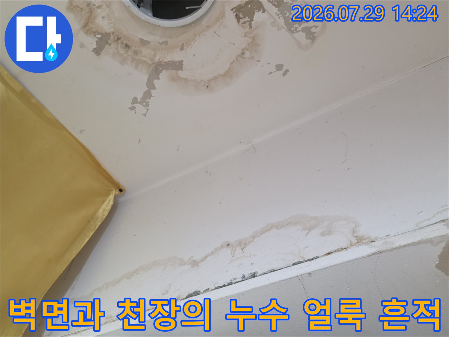 천장 모서리 부근에 형성된 물자국과 오염된 벽체