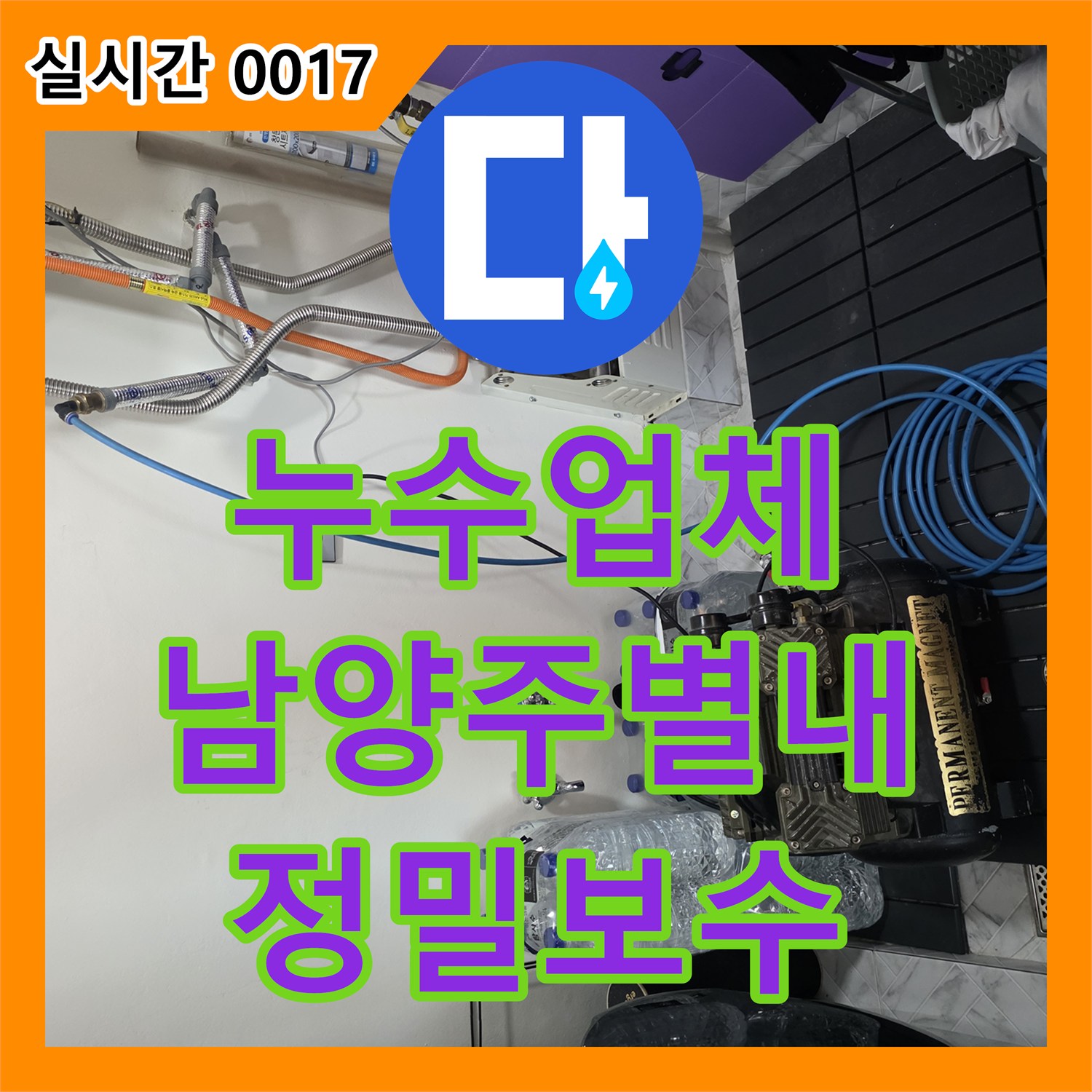 누수업체 세탁실 벽면 하단 배관의 누수 지점을 정확히 찾아내어 보수한 경기 남양주시 별내동