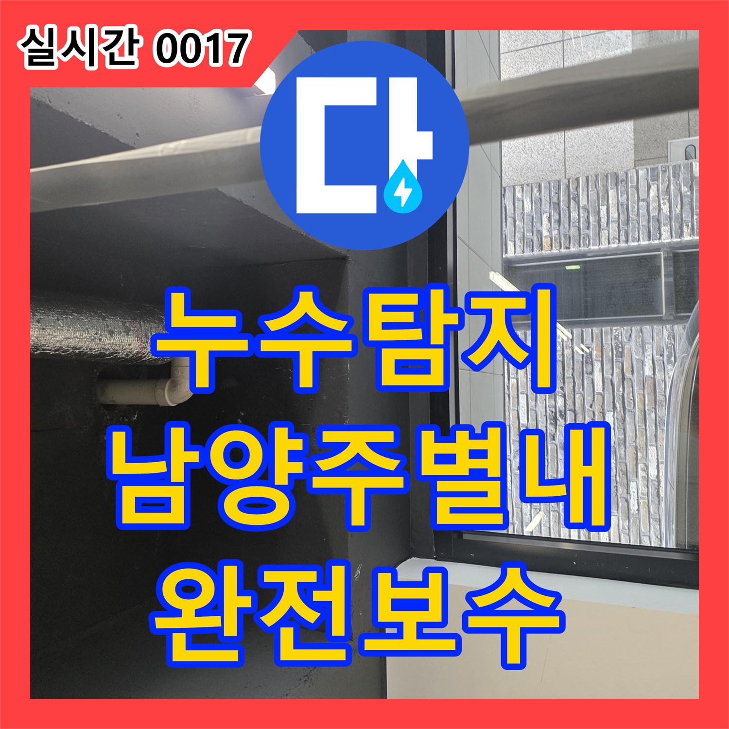 누수탐지 세탁실 및 다용도실 배관의 정밀 진단과 보수를 진행한 경기 남양주시 별내동 현장입니다