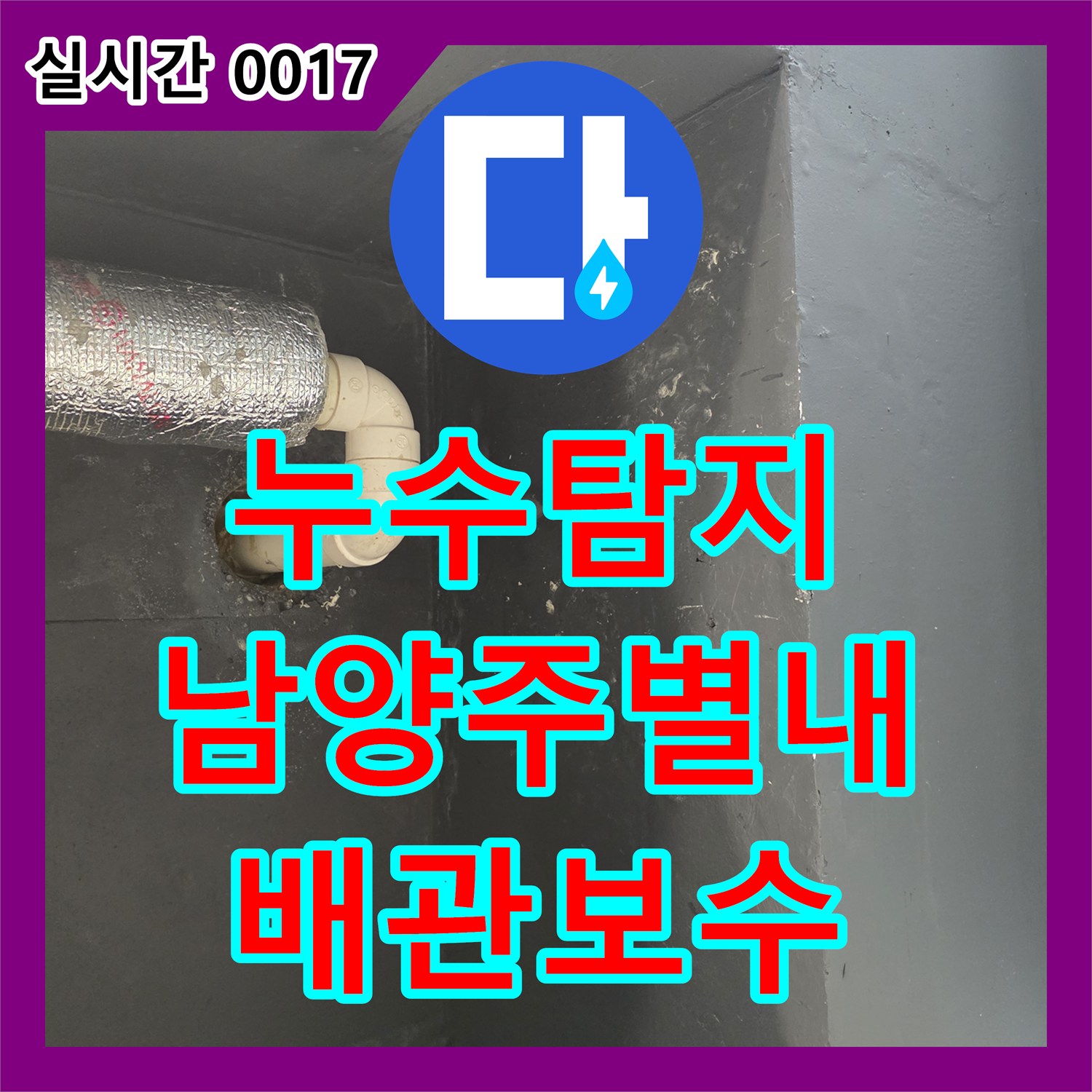 누수탐지 세탁실과 다용도실 배관의 압력 손실 지점을 찾아 보수한 사례 경기 남양주시 별내동