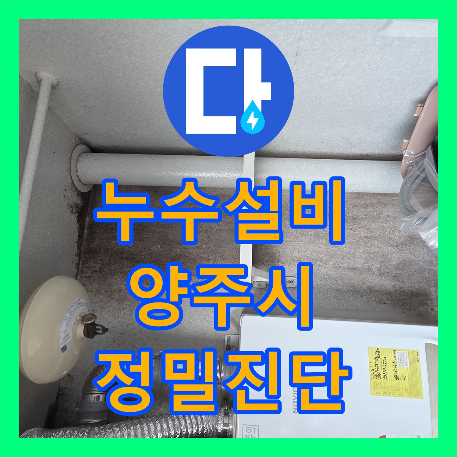 누수설비 보일러 배관 결함으로 인한 화장실 천장 물샘 해결한 경기 양주시 현장