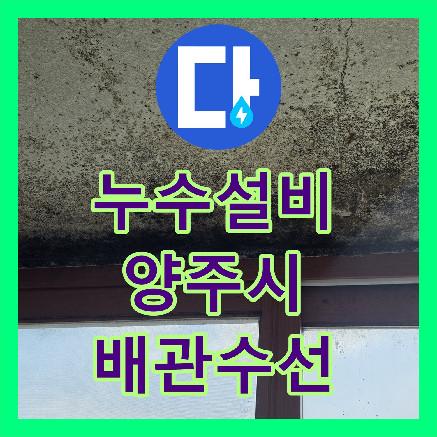 누수설비 보일러 하단 배관 부식 지점 정밀 탐지와 수선 경기 양주시