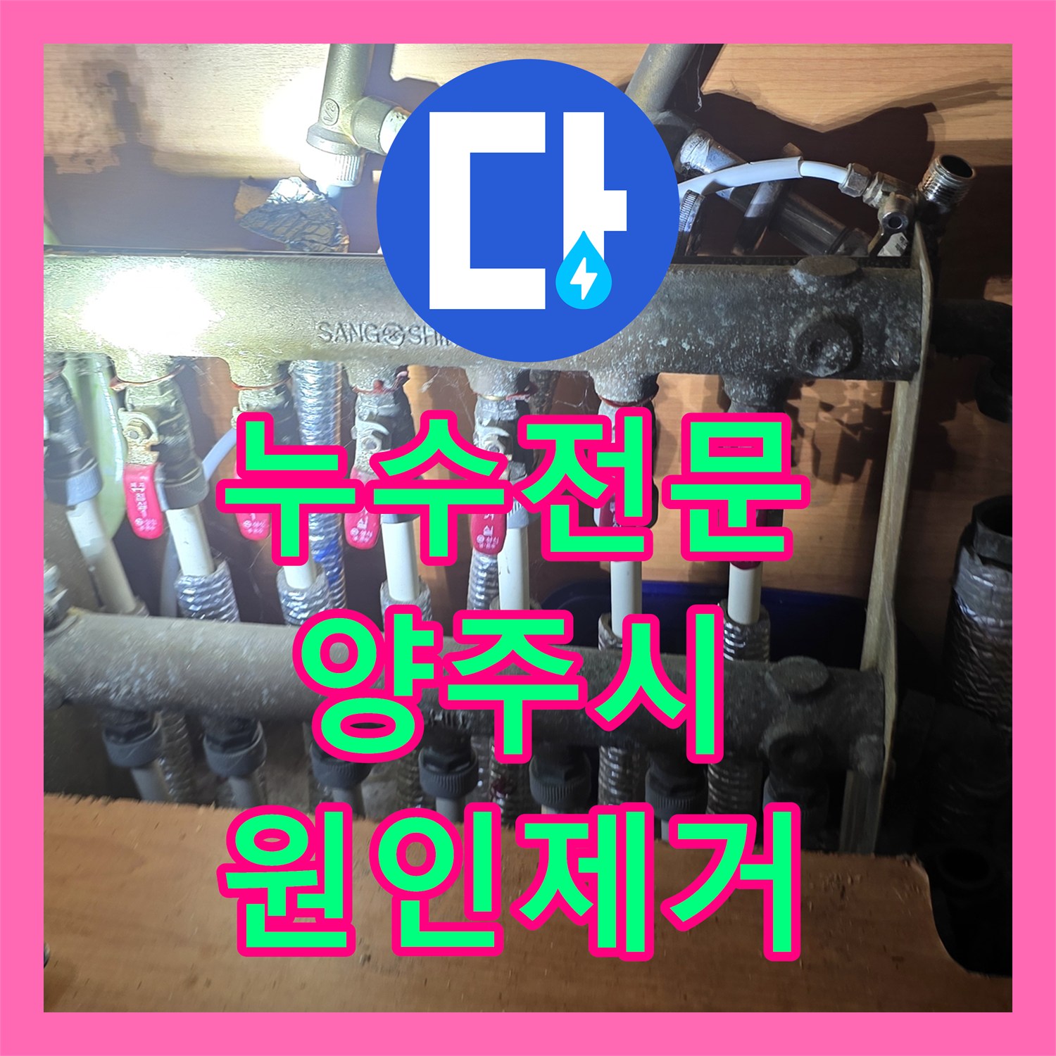 누수전문 보일러 분배기 연결 부위 결함으로 인한 천장 누수 해결 양주시