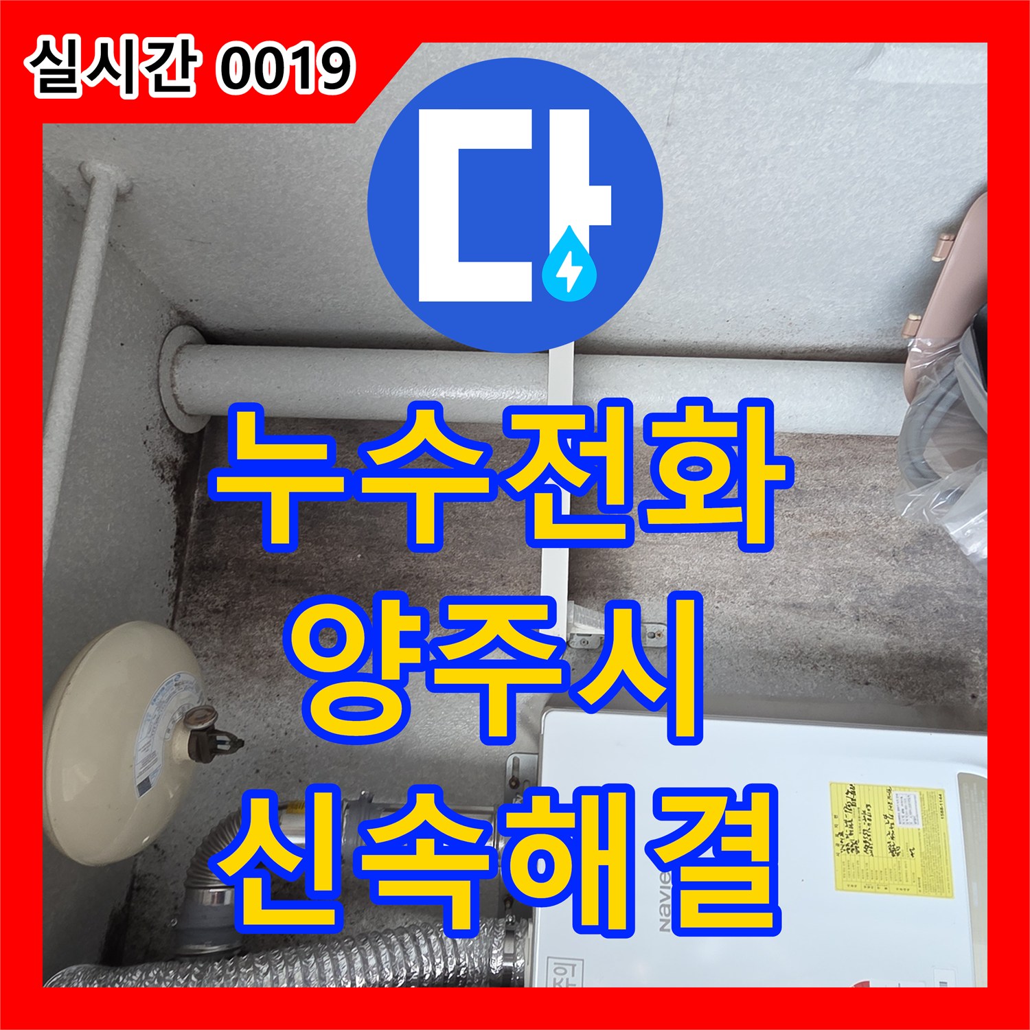 누수전화번호 찾으시는 분들을 위한 양주시 화장실 천장 누수 배관 보수 사례
