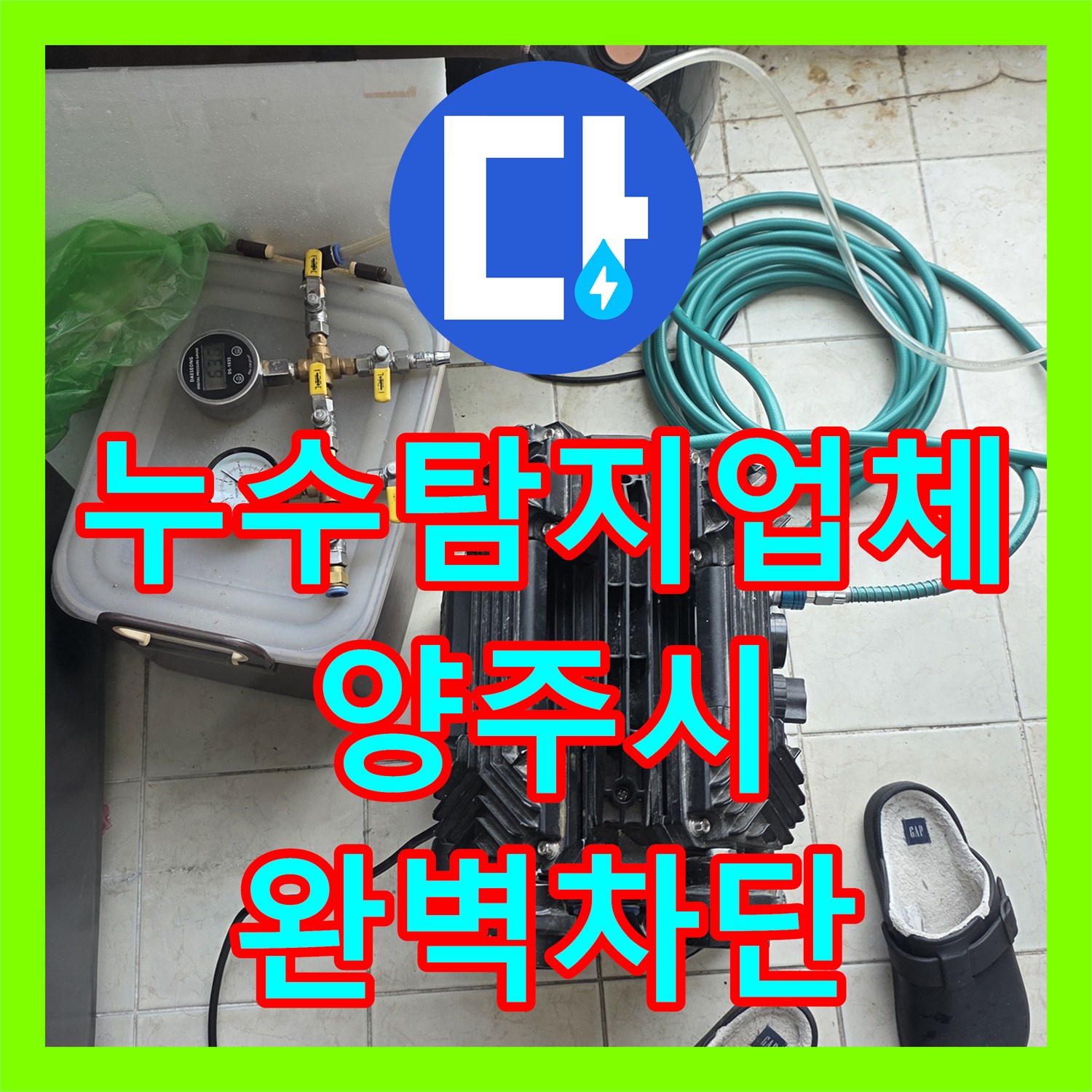 누수탐지업체 가스 탐지로 찾아낸 보일러 배관 부식 및 아랫집 누수 해결 경기 양주시