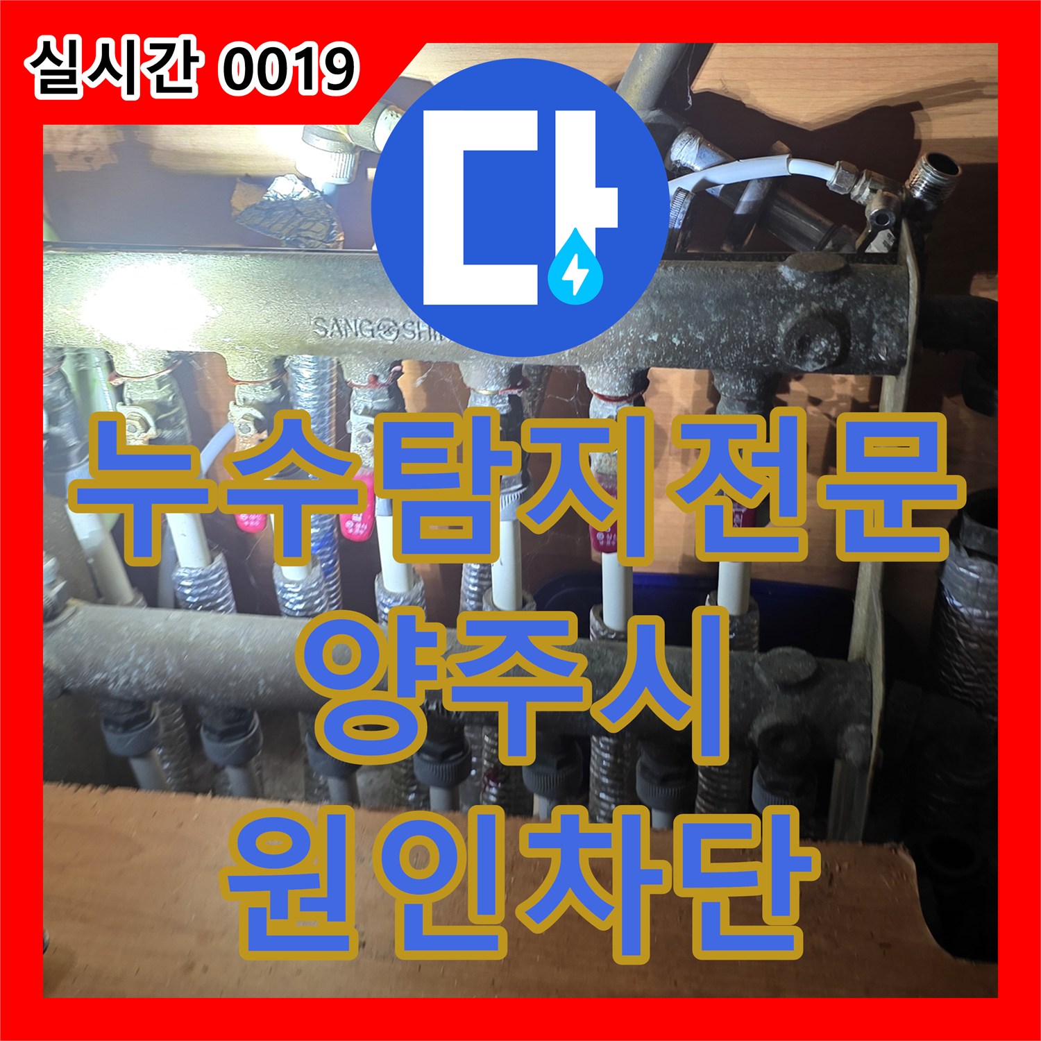 누수탐지전문 보일러 에러코드와 천장 누수를 잡아낸 정밀 배관 보수 양주시