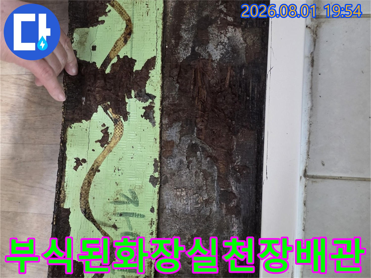 변색되고 부식된 화장실 천장의 배관과 주변 마감재 모습