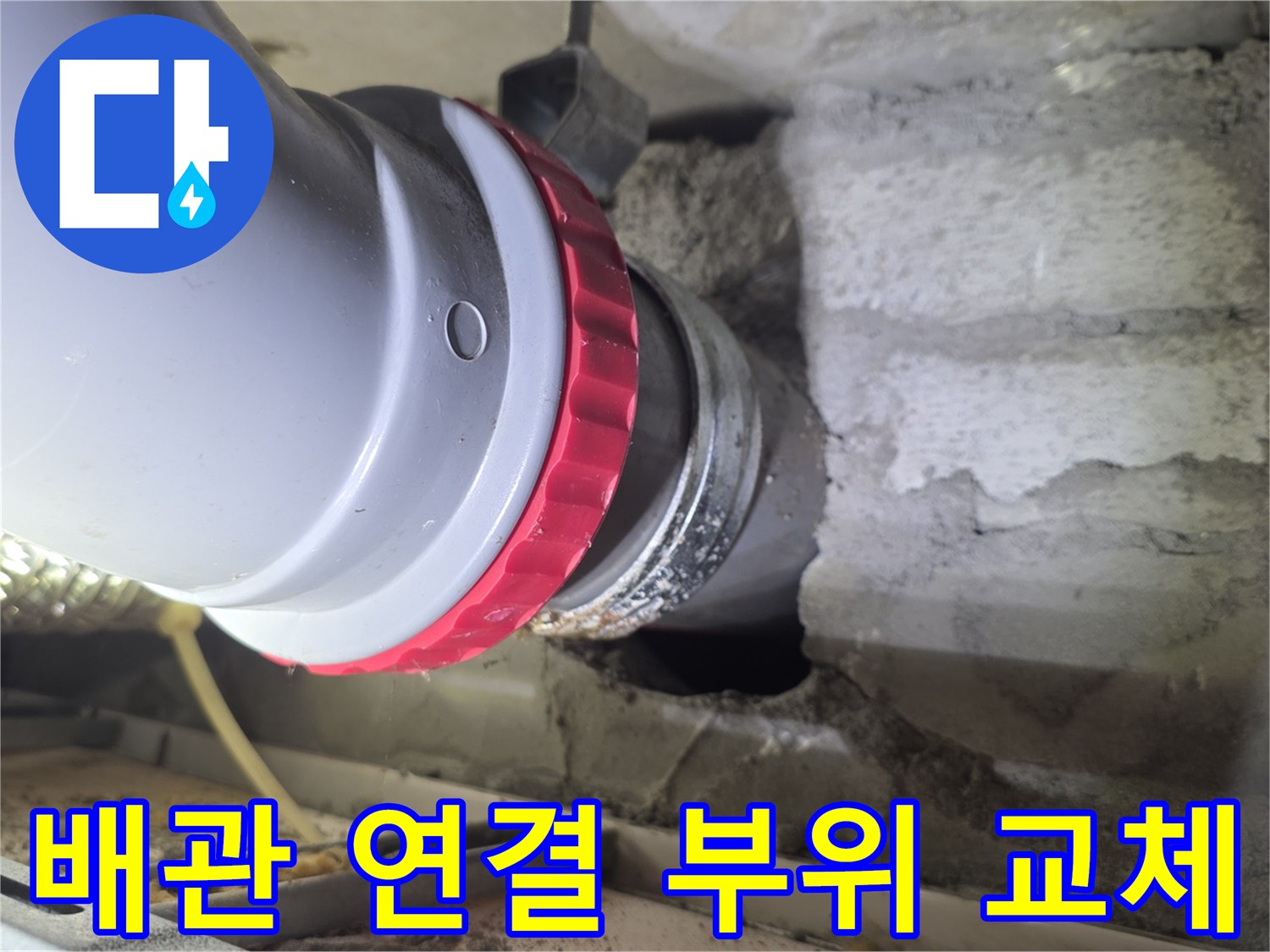 새로-교체된-배관-연결-부속과-기존-벽면-상태