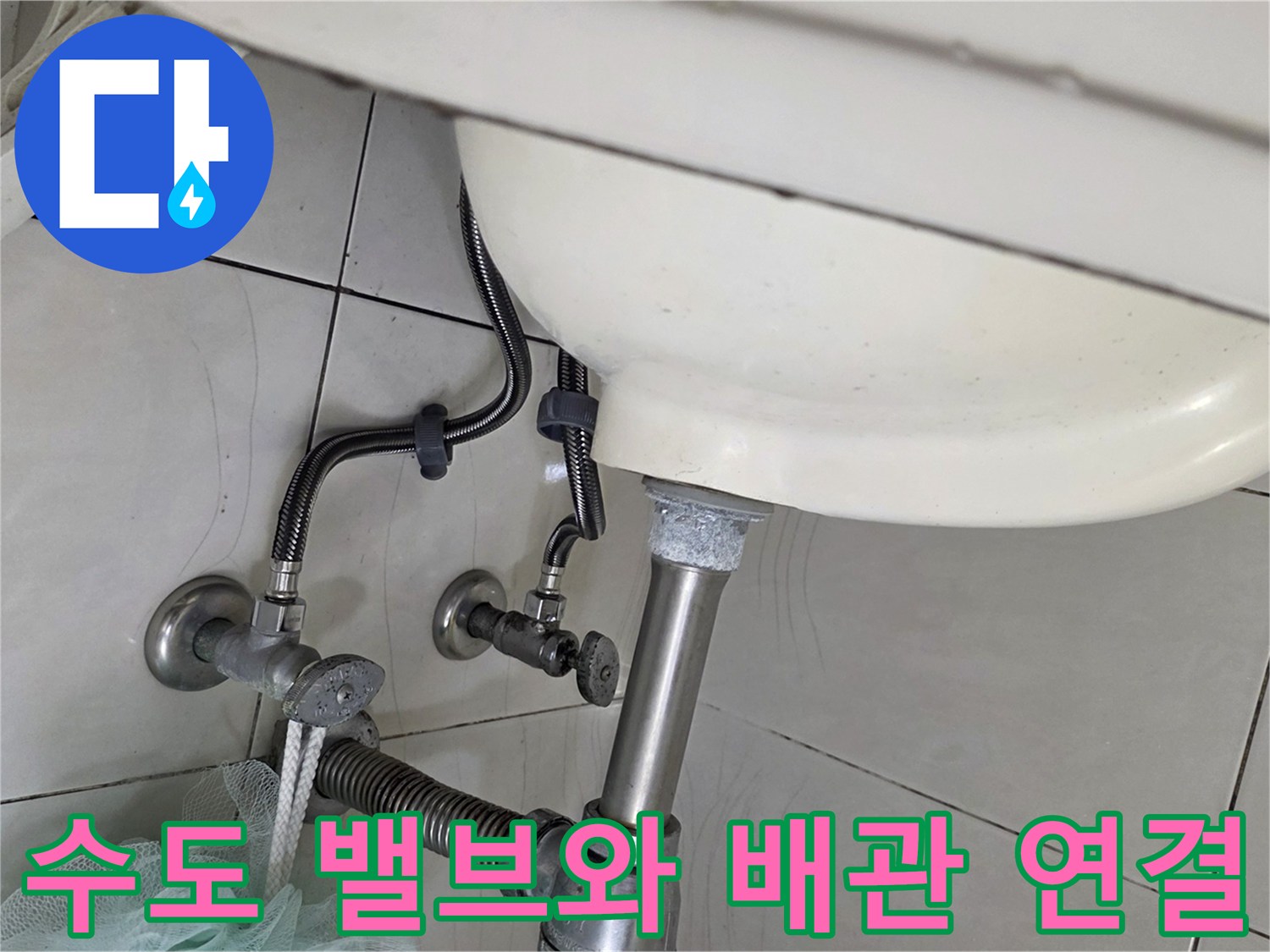 세면대 하부 수도 밸브 및 연결된 배관의 상세 사진