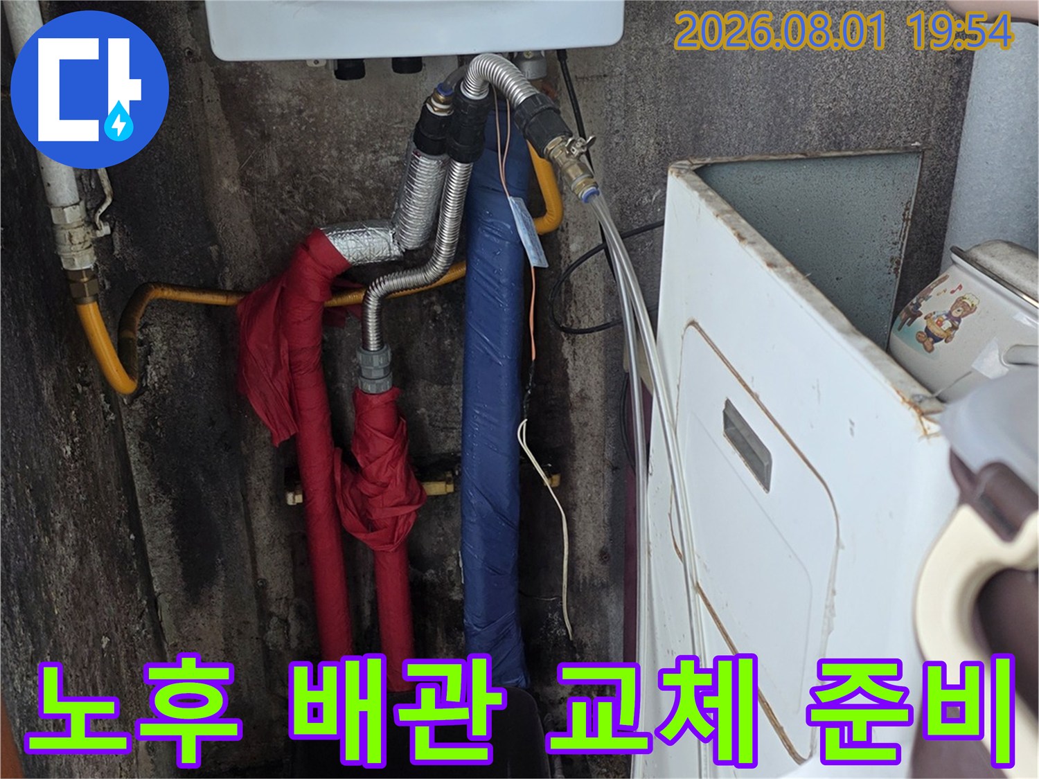 파란색과 빨간색의 수도 및 난방용 배관 연결 부위가 노출된 장면