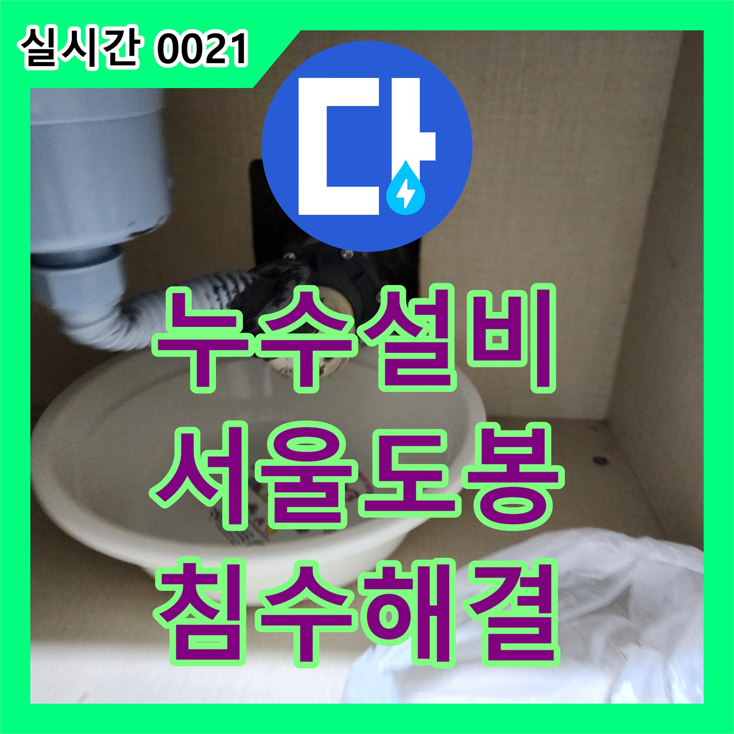 누수설비 서울 도봉구 창동 지하 세대 바닥 침수 원인이 된 하수 배관 연결 불량 보수 작업
