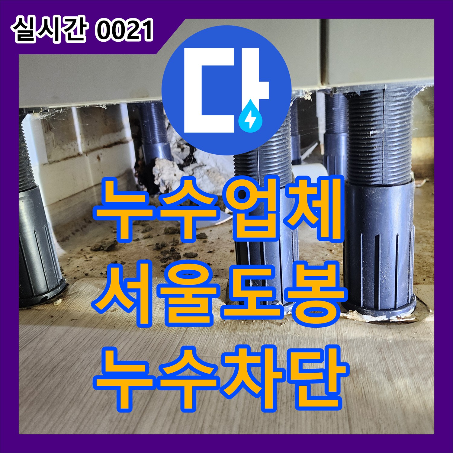 누수업체 서울 도봉구 창동 지하층 바닥 누수를 유발한 하수 배관 연결부 보수