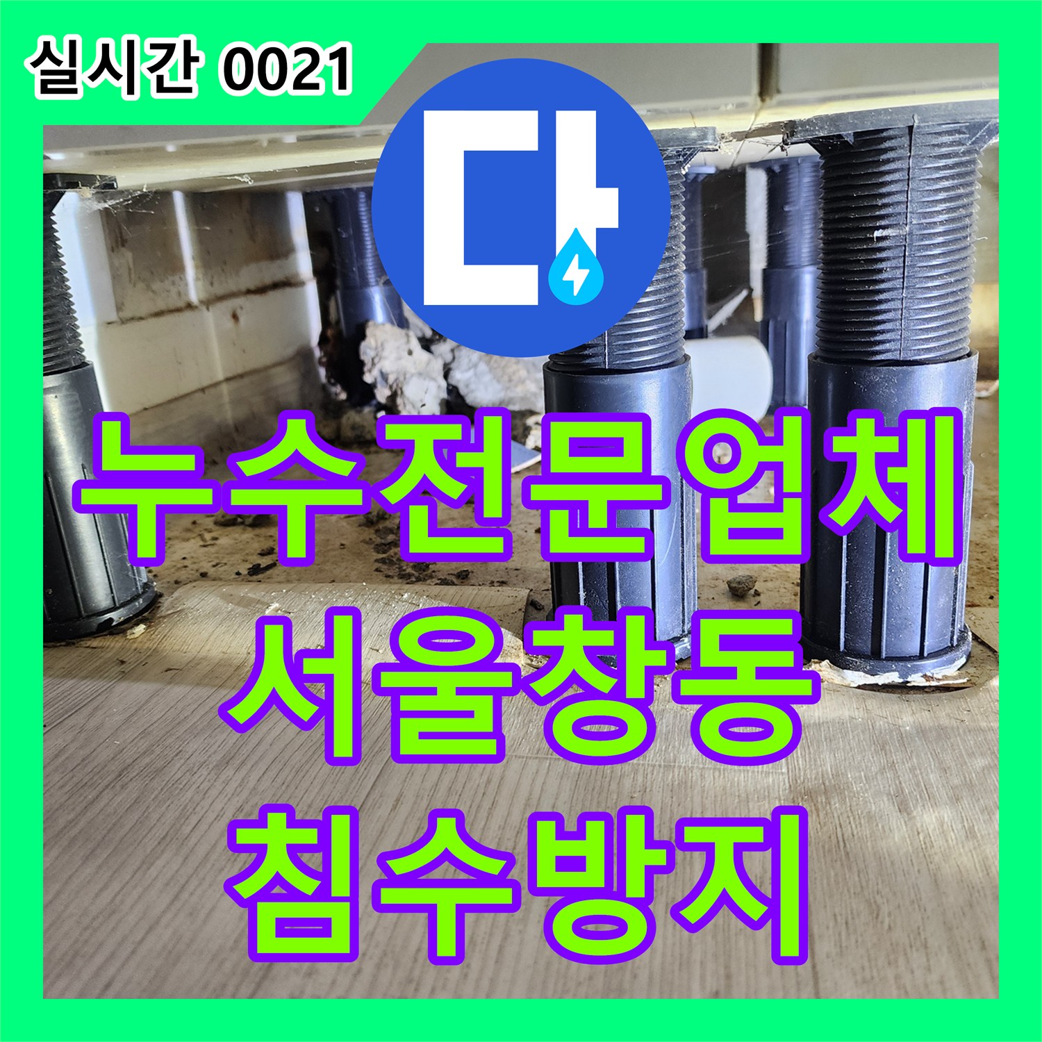 누수전문업체 지하 세대 바닥 침수를 유발한 싱크대 배관 마감 불량을 수리한 서울 도봉구 창동 현장