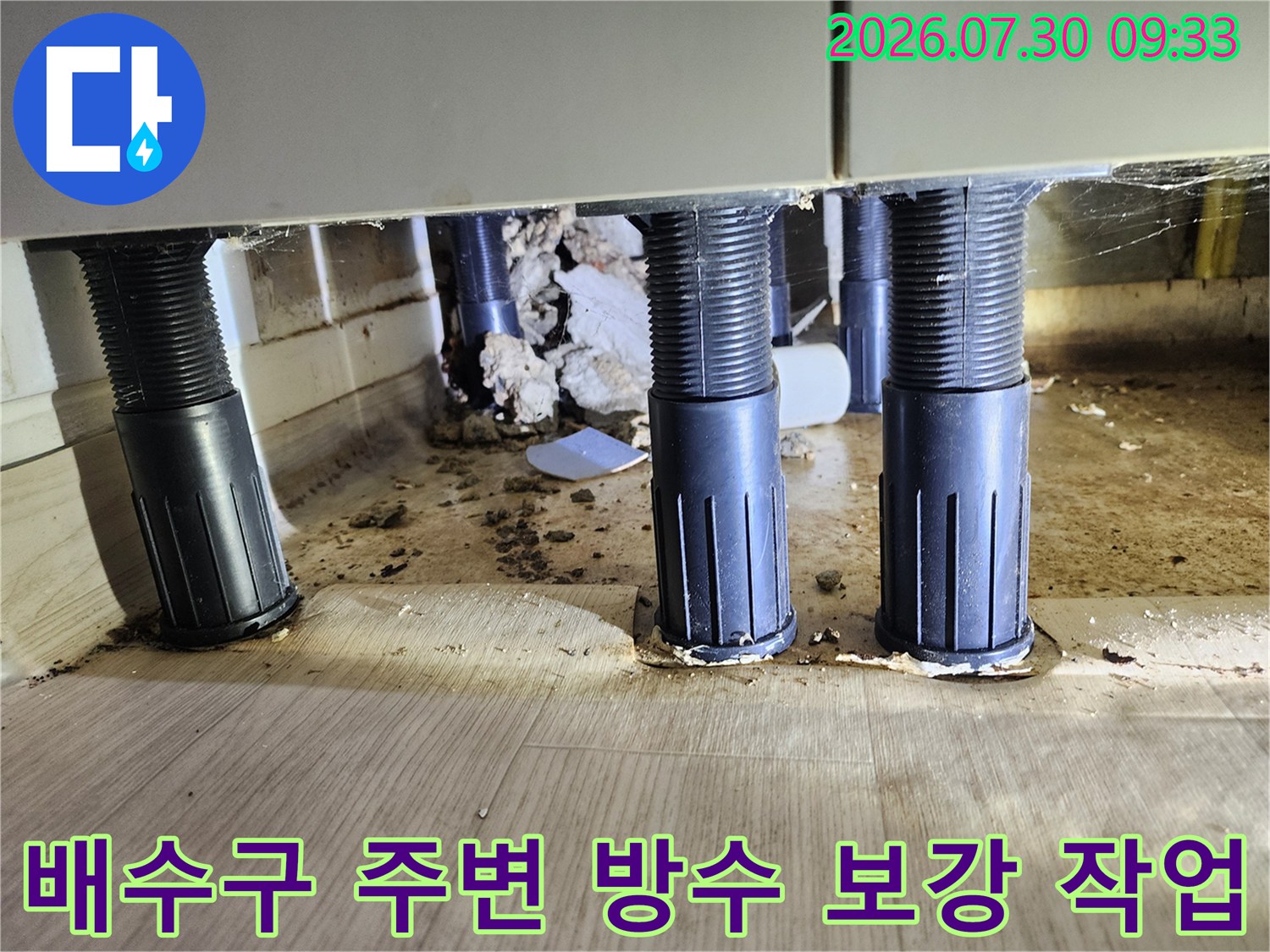 싱크대 하단 배출부의 수밀성 확보를 위한 보강 공사