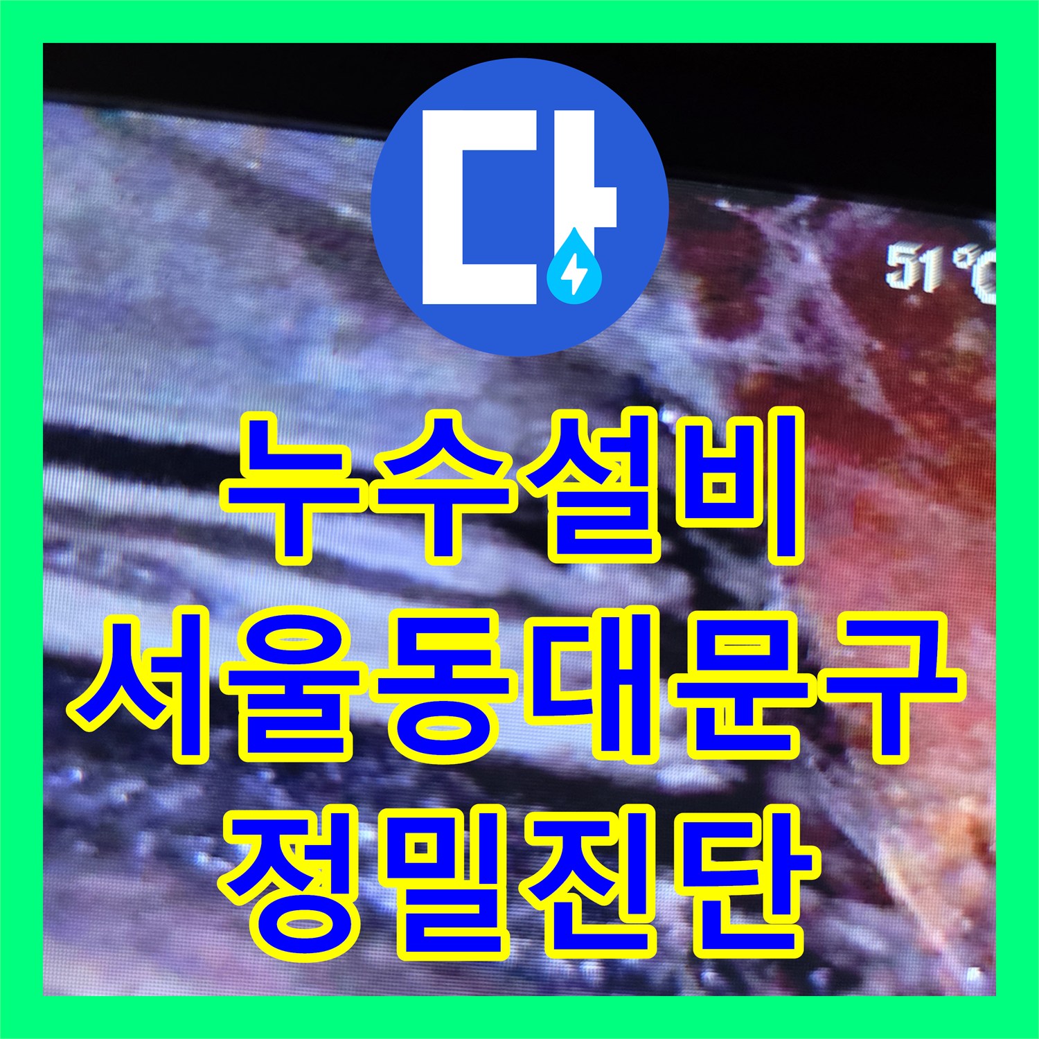 누수설비 아랫집 화장실 천장 물샘을 내시경으로 정확히 찾아낸 서울 동대문구