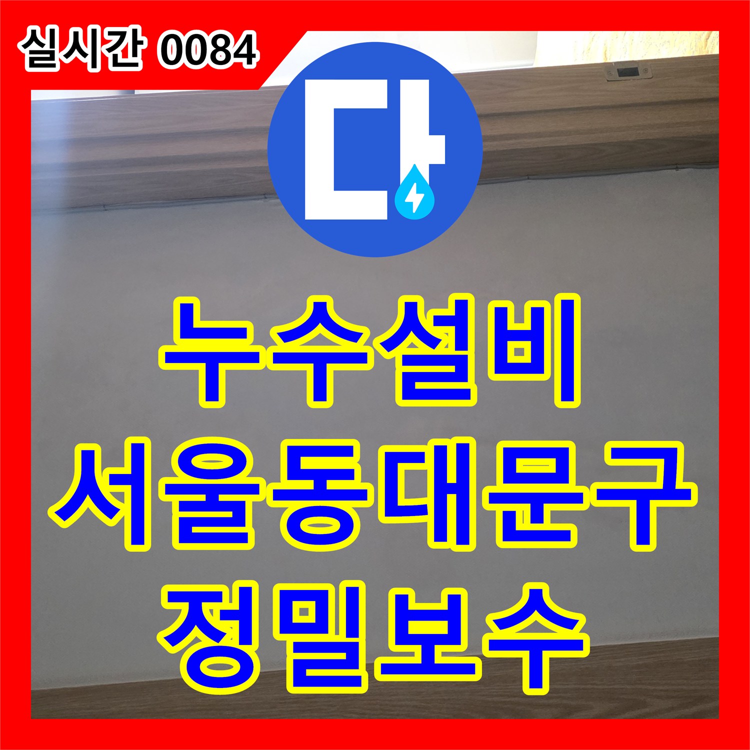 누수설비 인테리어 시공 불량으로 인한 아래층 화장실 천장 누수를 정밀 진단하여 보수한 서울 동대문구