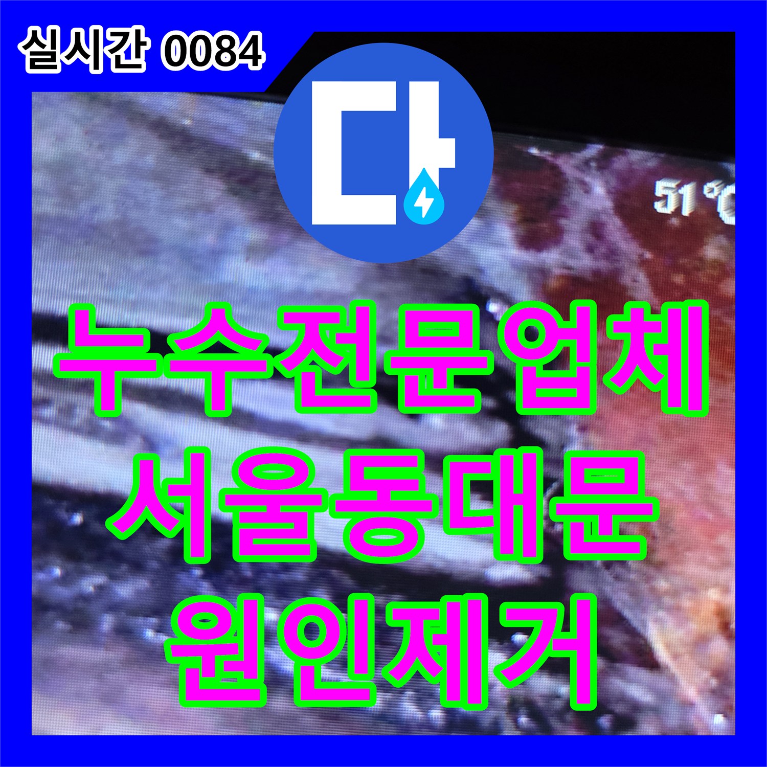 누수전문업체 인테리어 공사 후 짧은 기간 내 발생한 배관 누수를 추적하여 해결한 과정 서울 동대문구