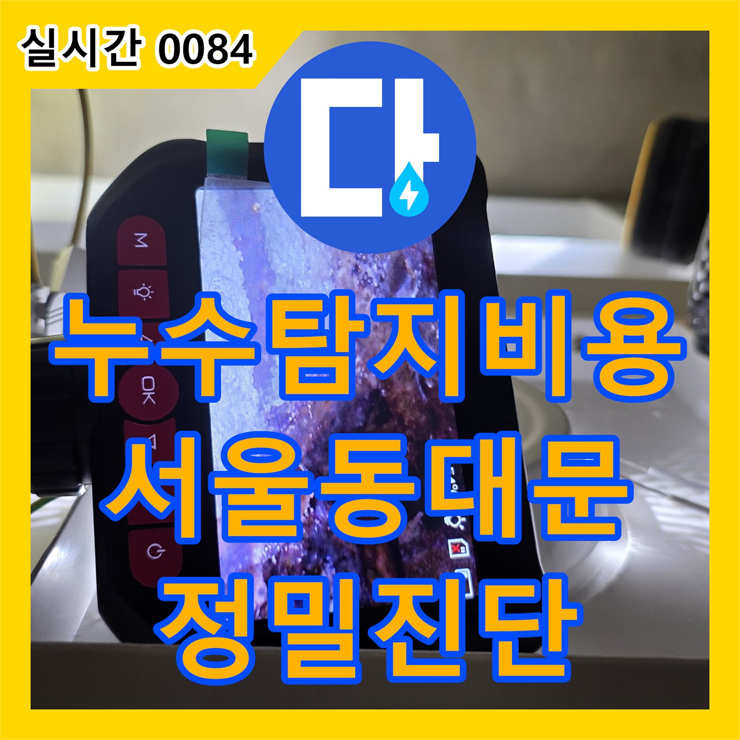 누수탐지비용 안내 후 정밀 검사로 화장실 배관 누수를 잡은 서울 동대문구 작업기