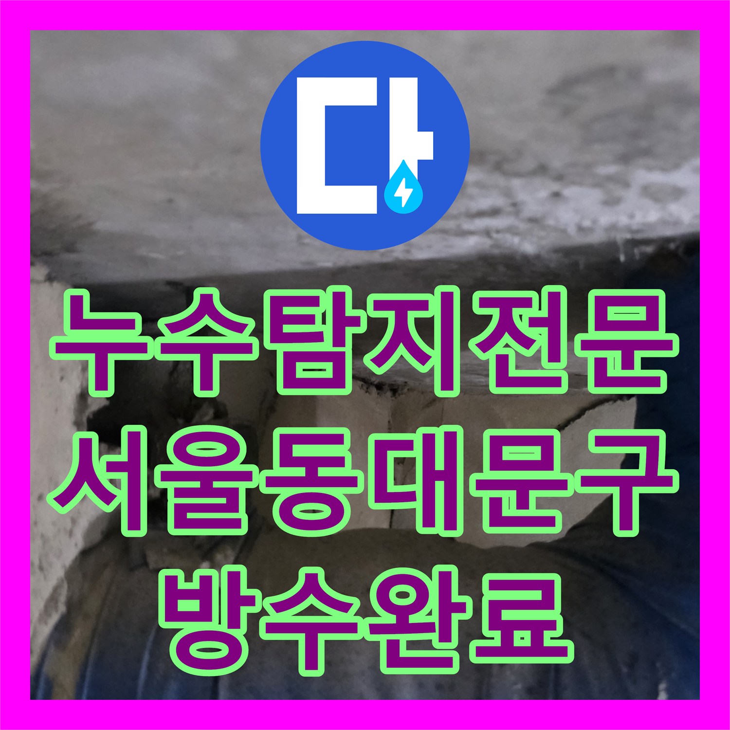 누수탐지전문 인테리어 후 발생한 아랫집 화장실 천장 누수를 해결한 서울 동대문구 사례