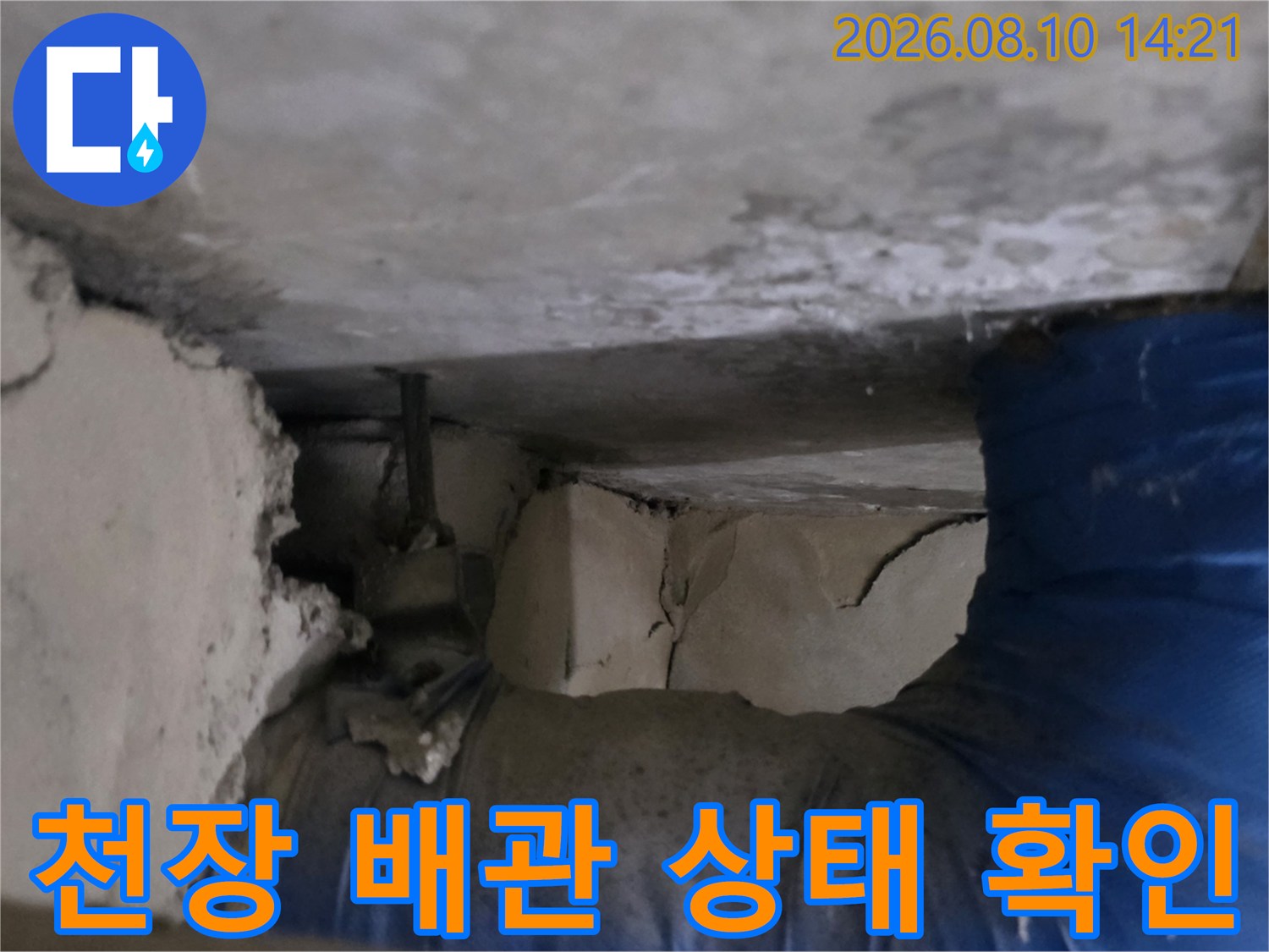 동대문구 전농동 아파트 천장 내부의 파란색 보호재로 감싸진 배관 모습