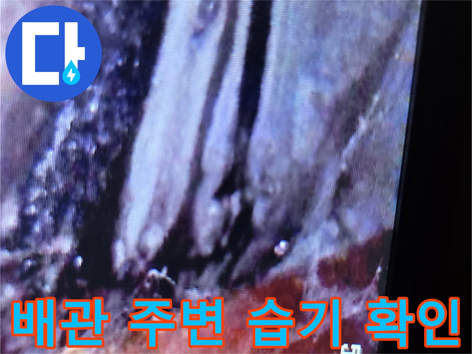 배관 연결부 주위에 맺힌 누수 흔적 촬영